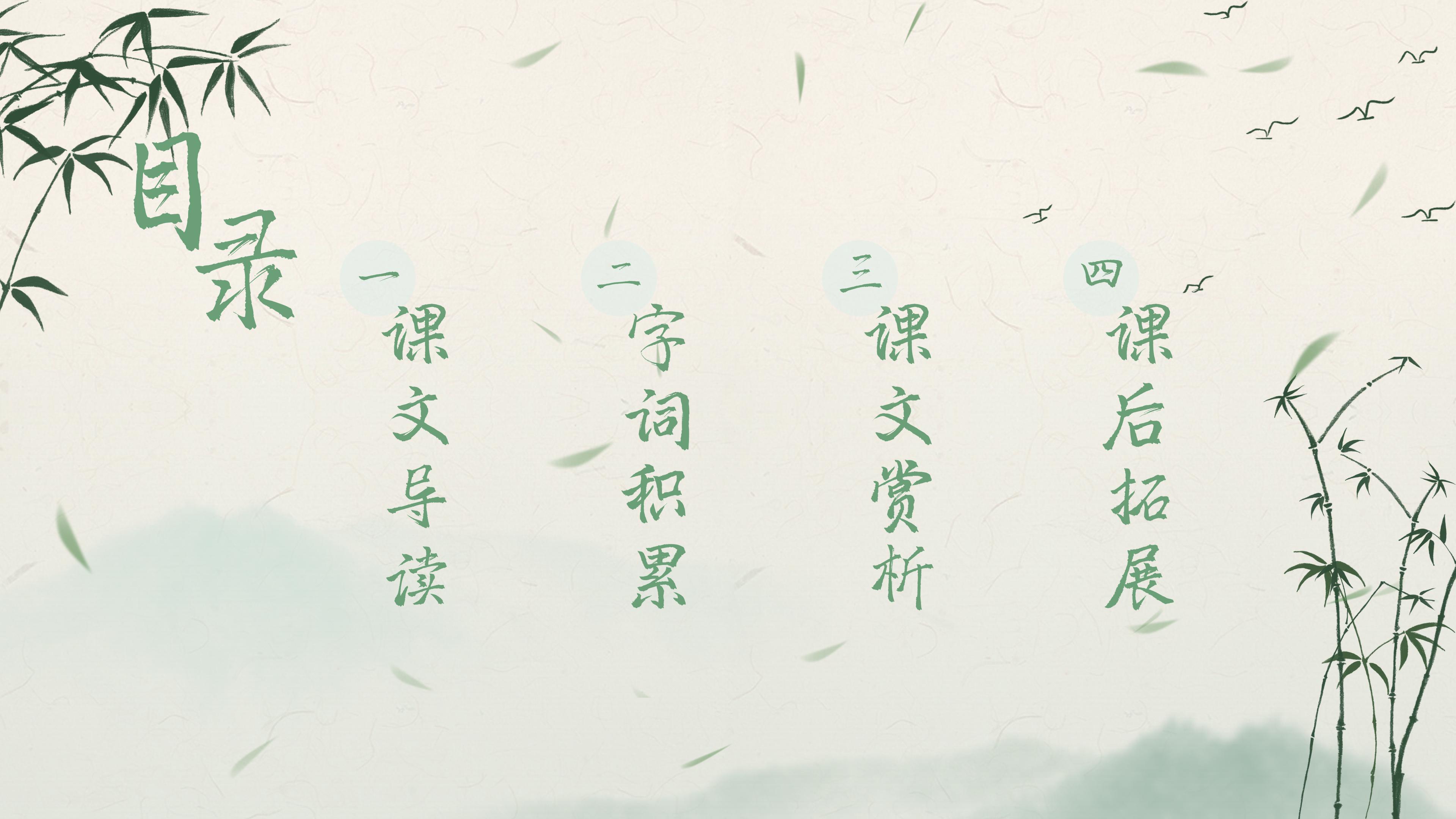 淡雅水墨山水竹林点缀小学逍遥游教学课件PPT模板