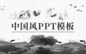 典雅中国风PPT模板