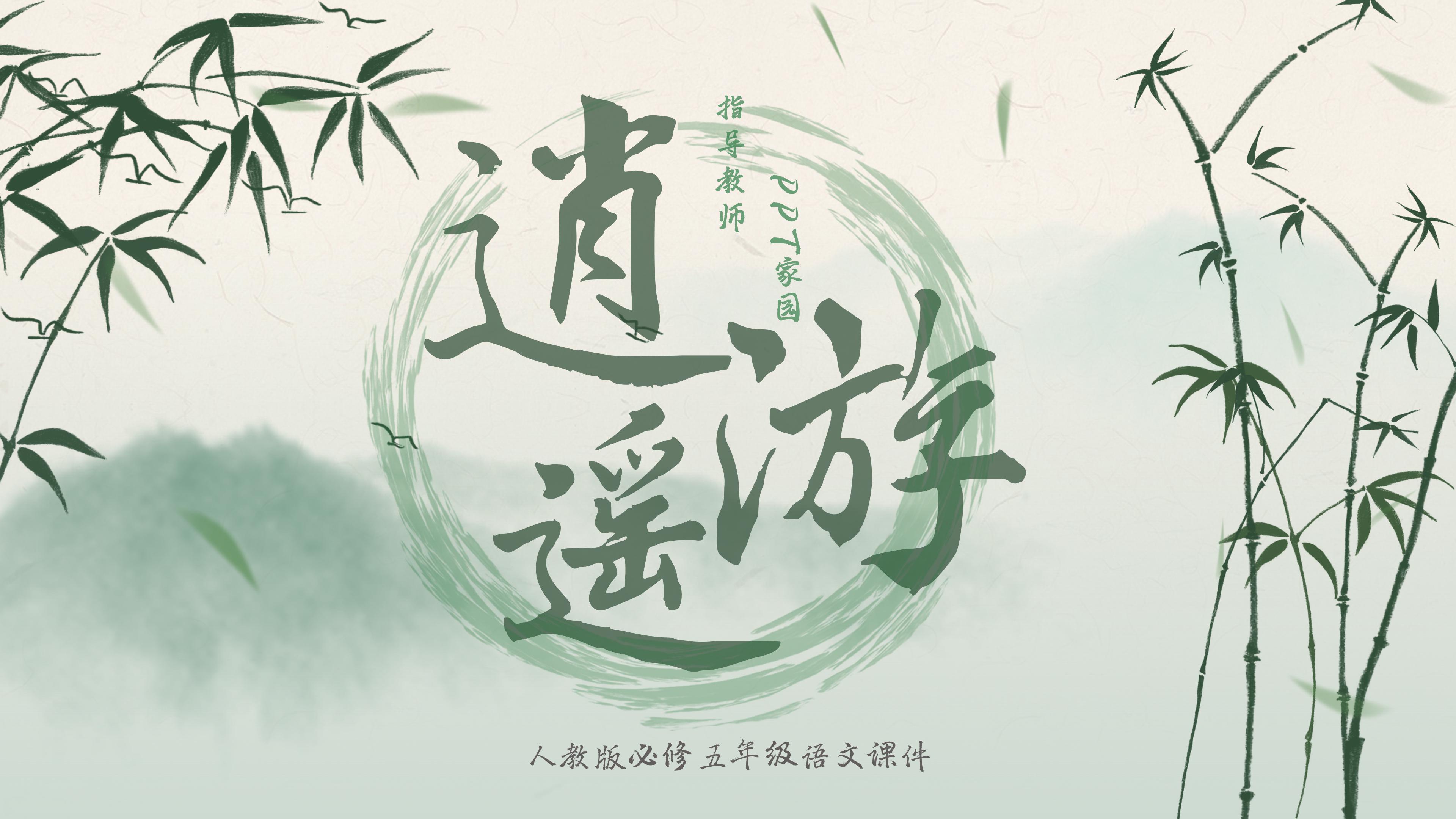 淡雅水墨山水竹林点缀小学逍遥游教学课件PPT模板