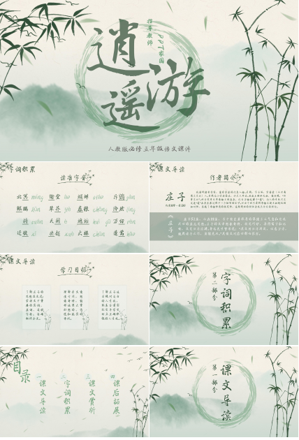 淡雅水墨山水竹林点缀小学逍遥游教学课件PPT模板