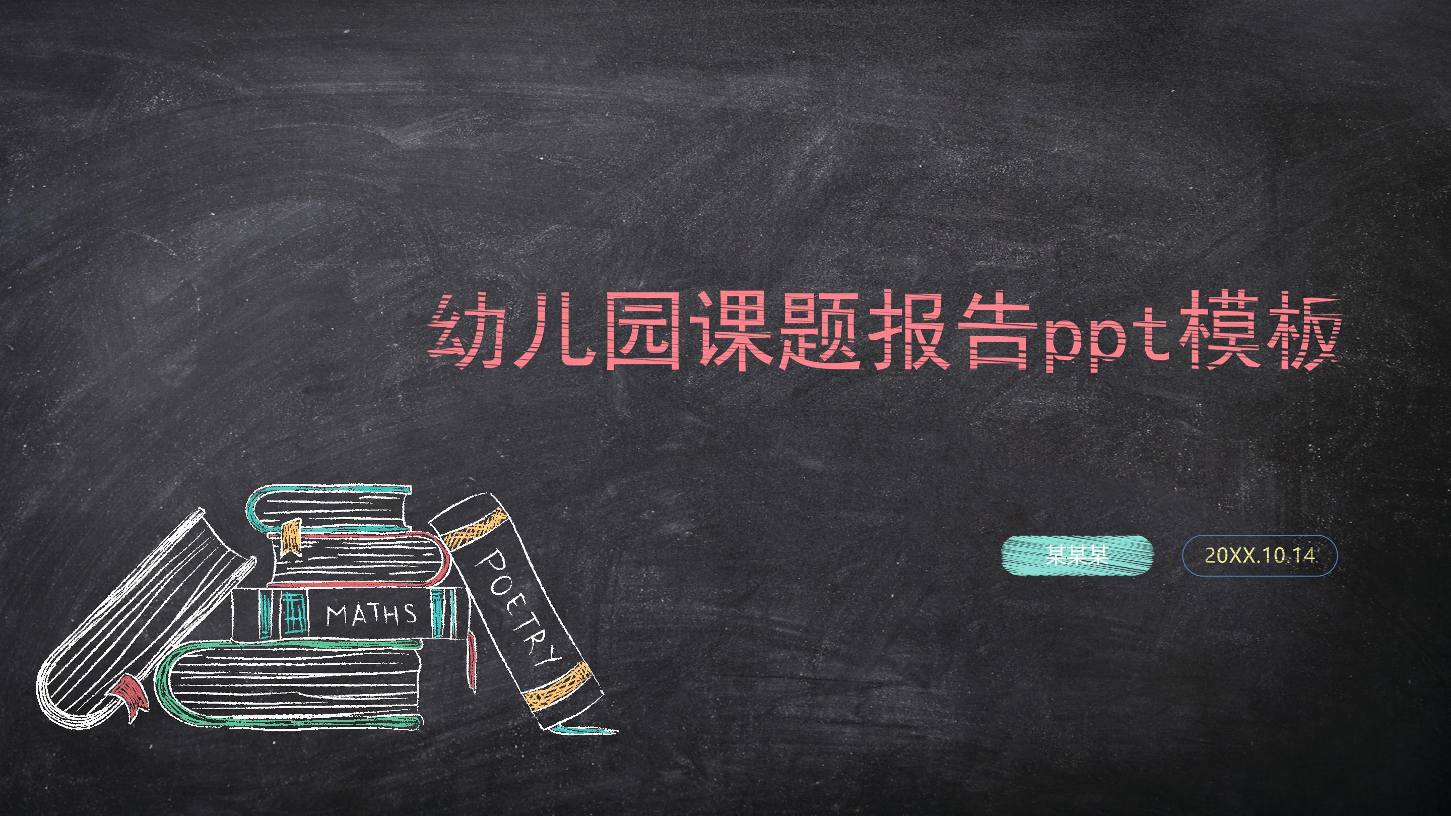 幼儿园课题报告ppt模板