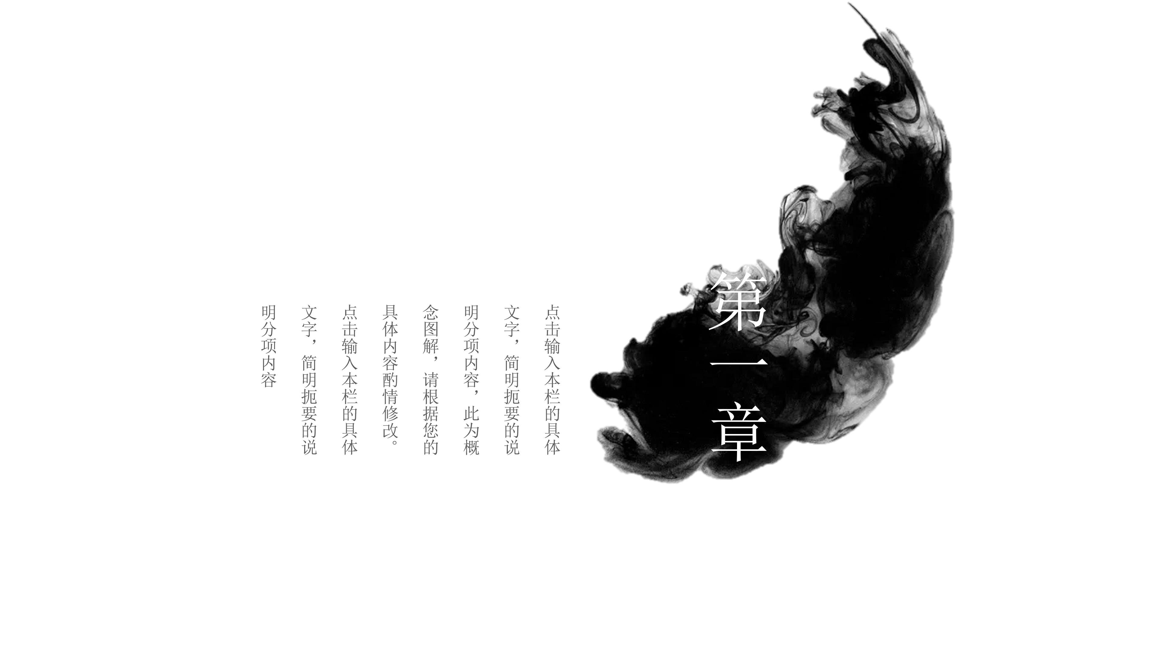 素雅简约大气水墨晕染点缀中国风通用PPT模板