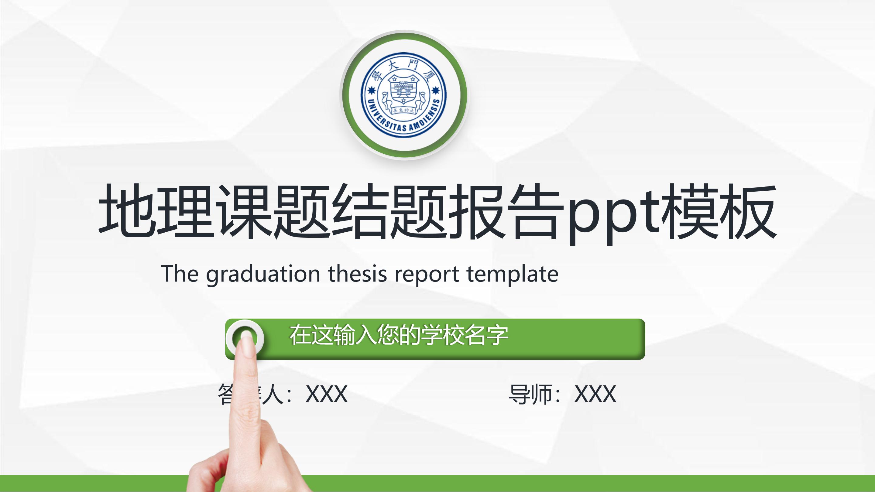 地理课题结题报告ppt模板