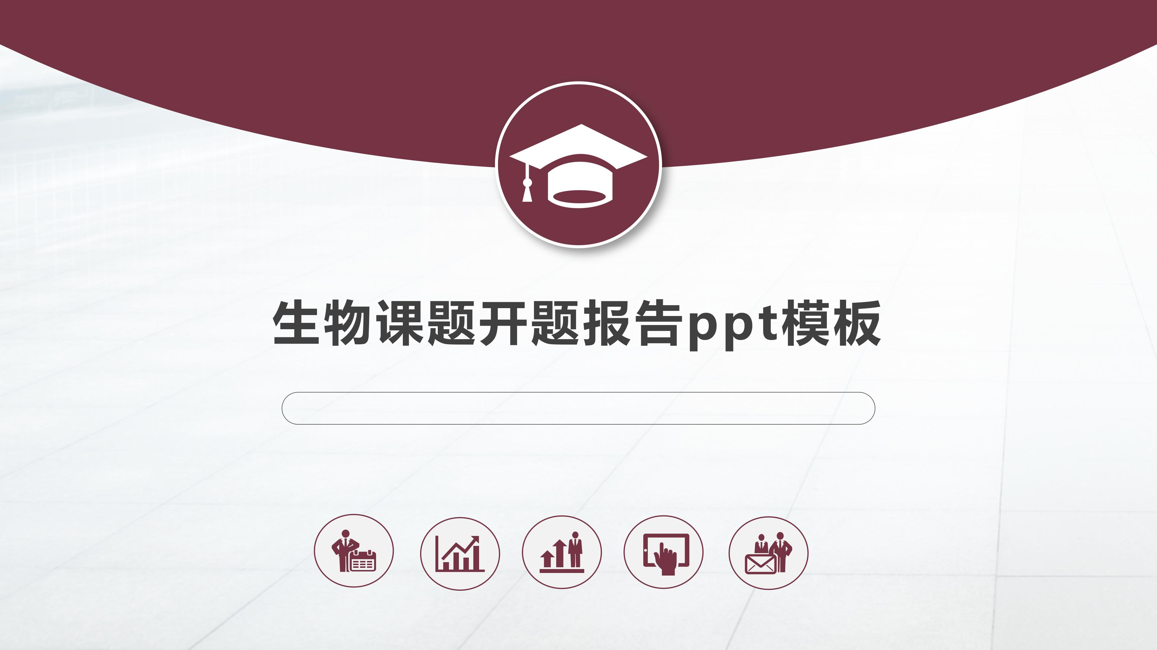 生物课题开题报告ppt模板