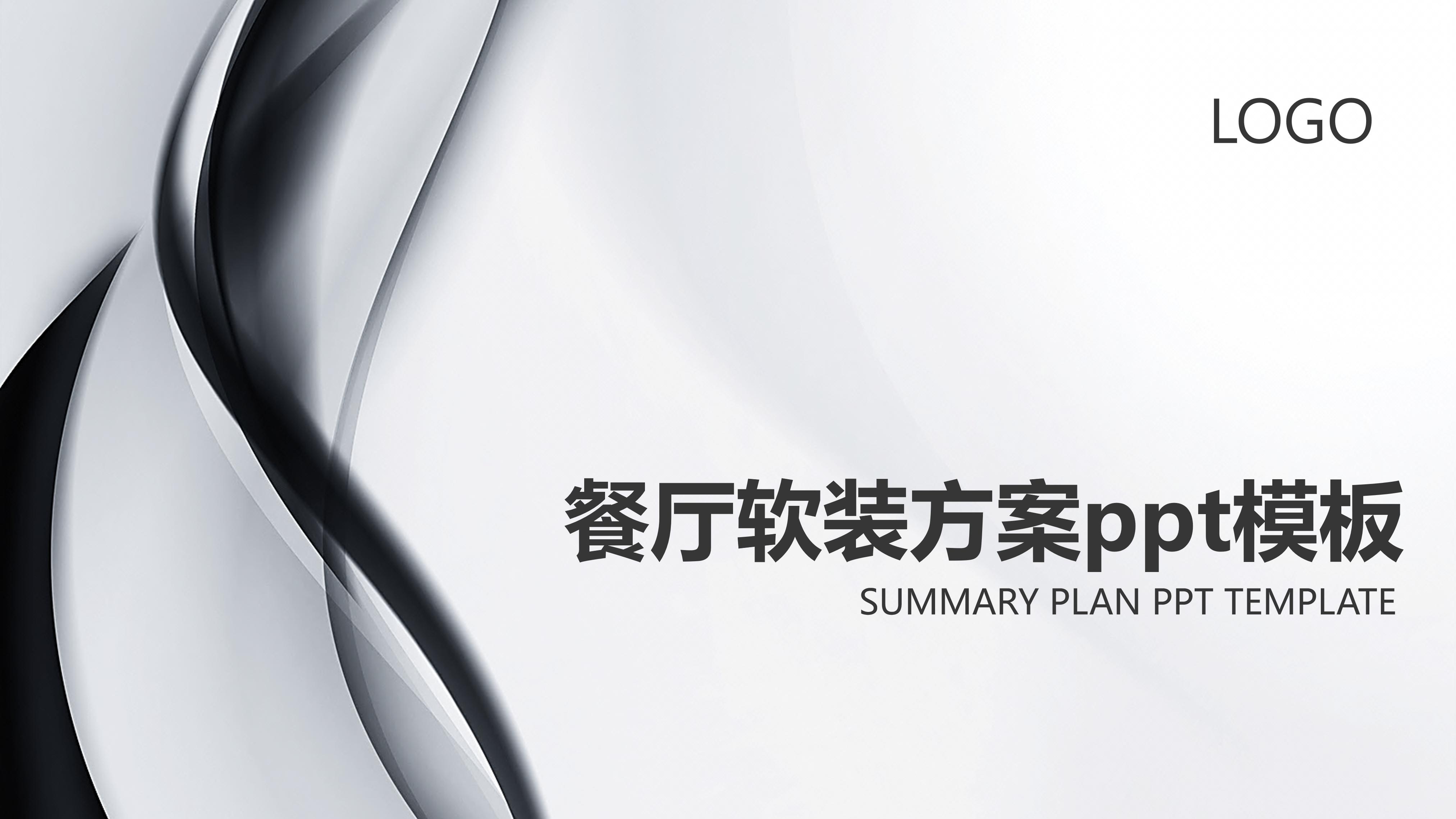 餐厅软装方案ppt模板