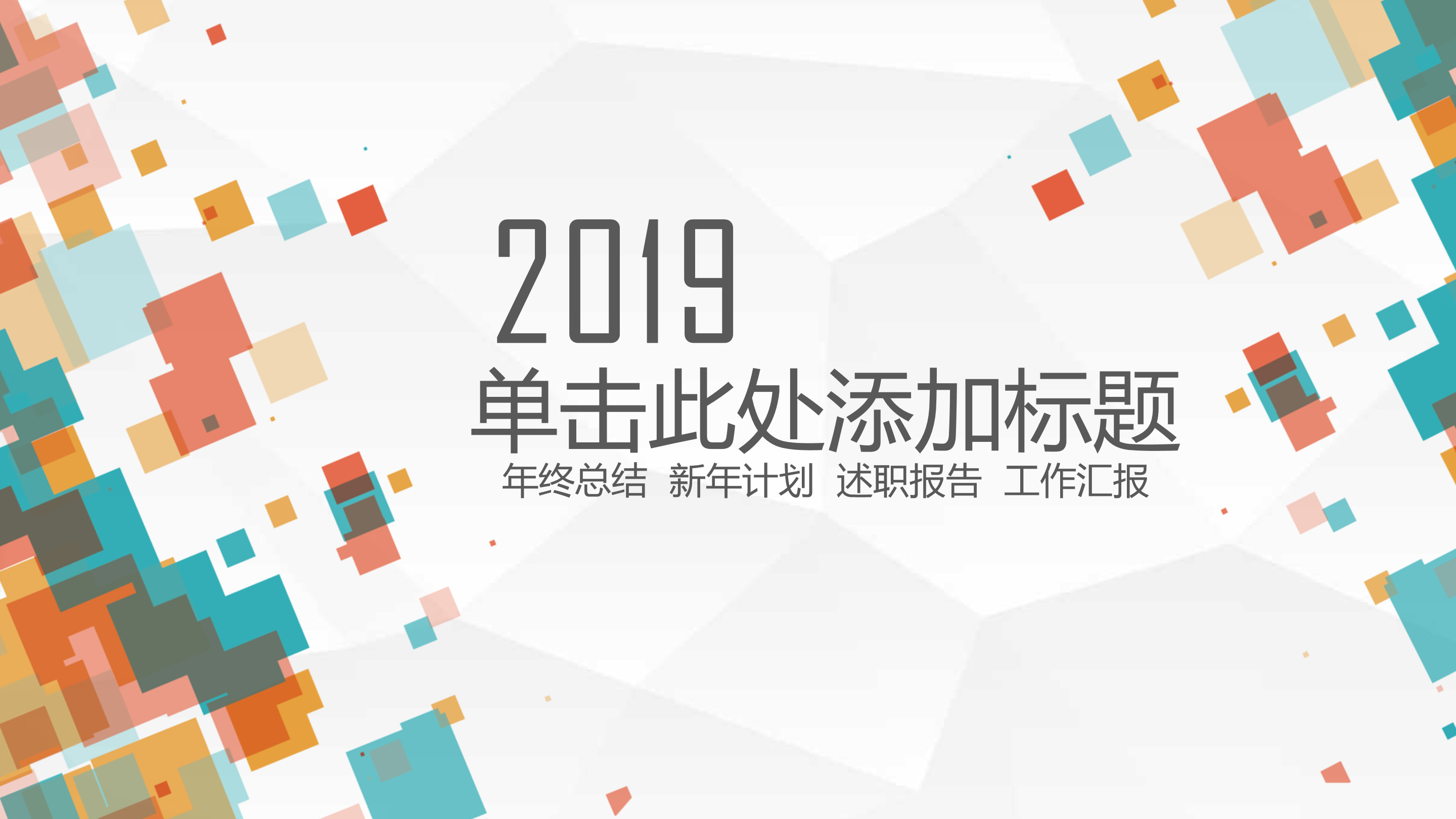 缤纷彩色方块通用PPT模板