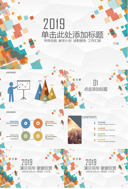 缤纷彩色方块通用PPT模板