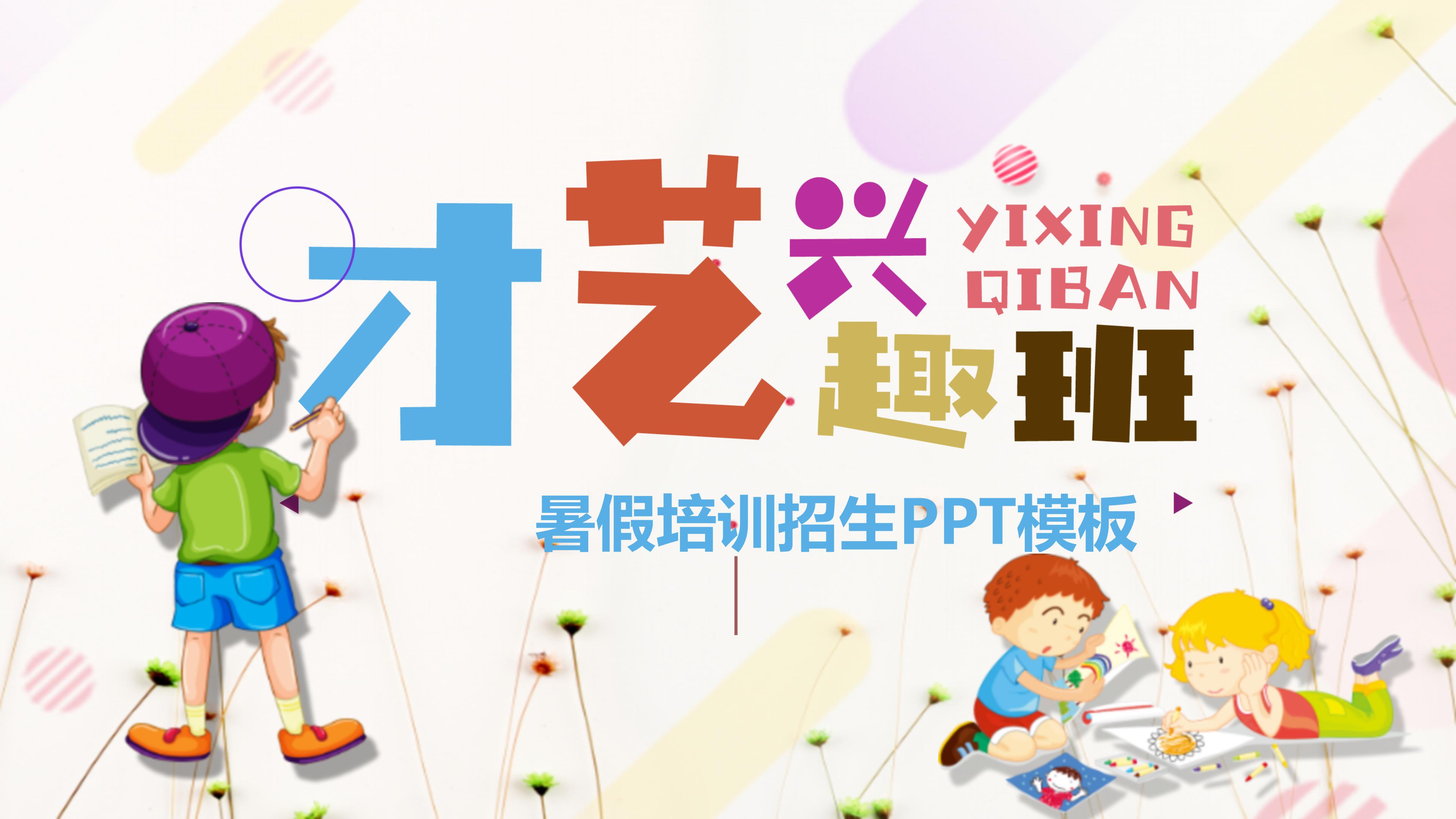 中小学暑假兴趣培训班招生宣传ppt模板
