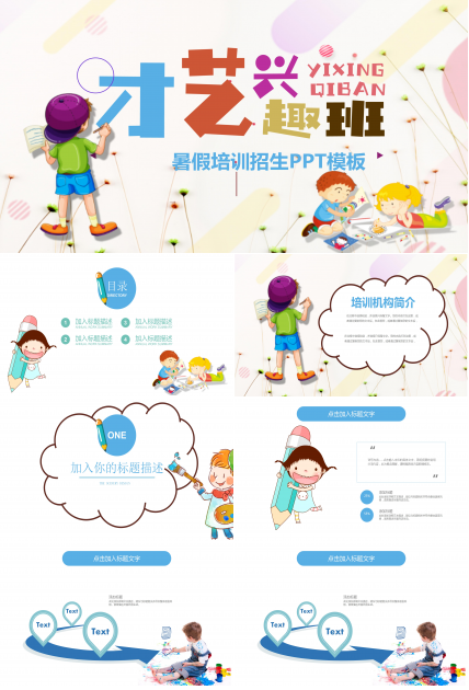中小学暑假兴趣培训班招生宣传ppt模板