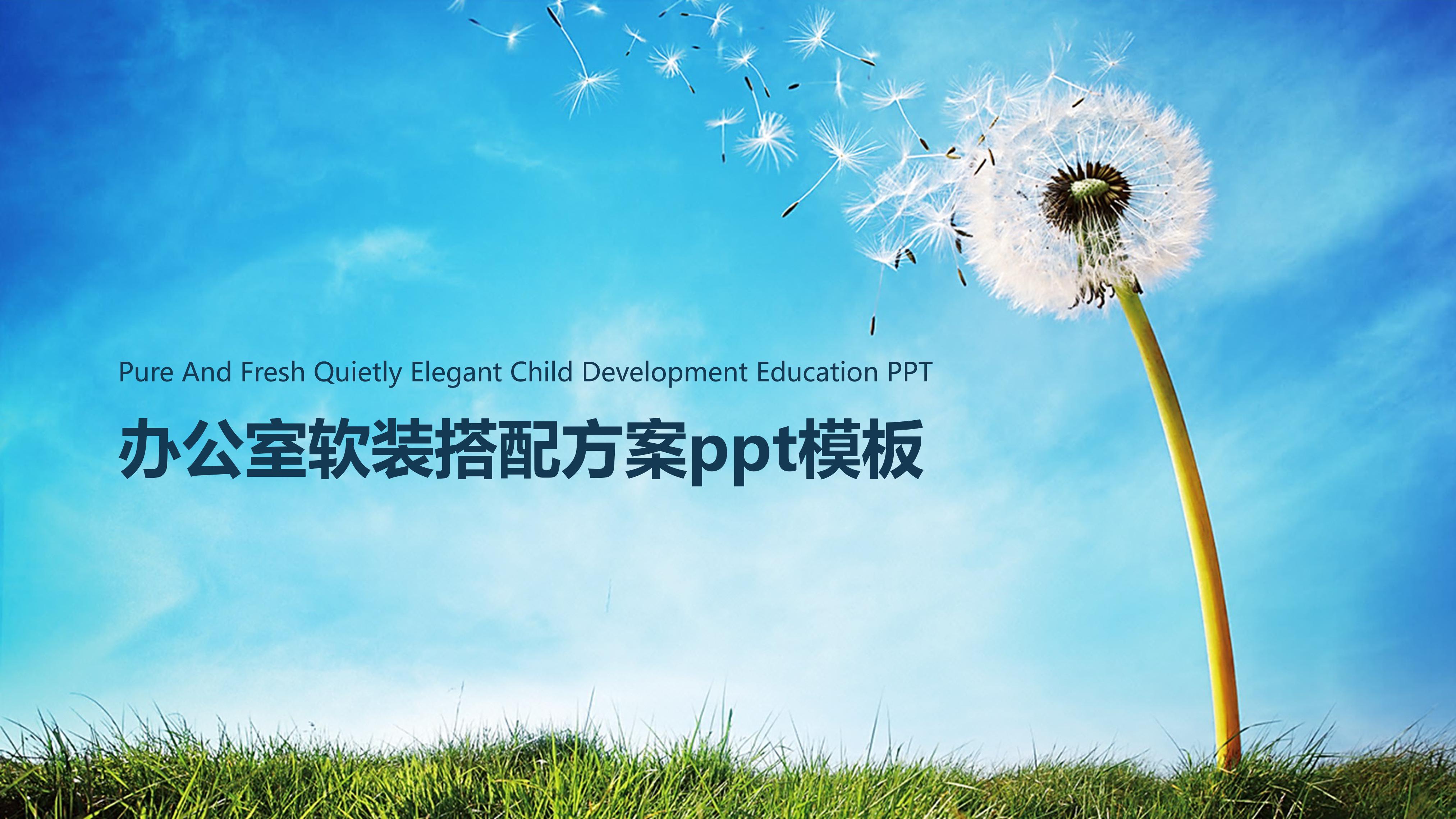 办公室软装搭配方案ppt模板