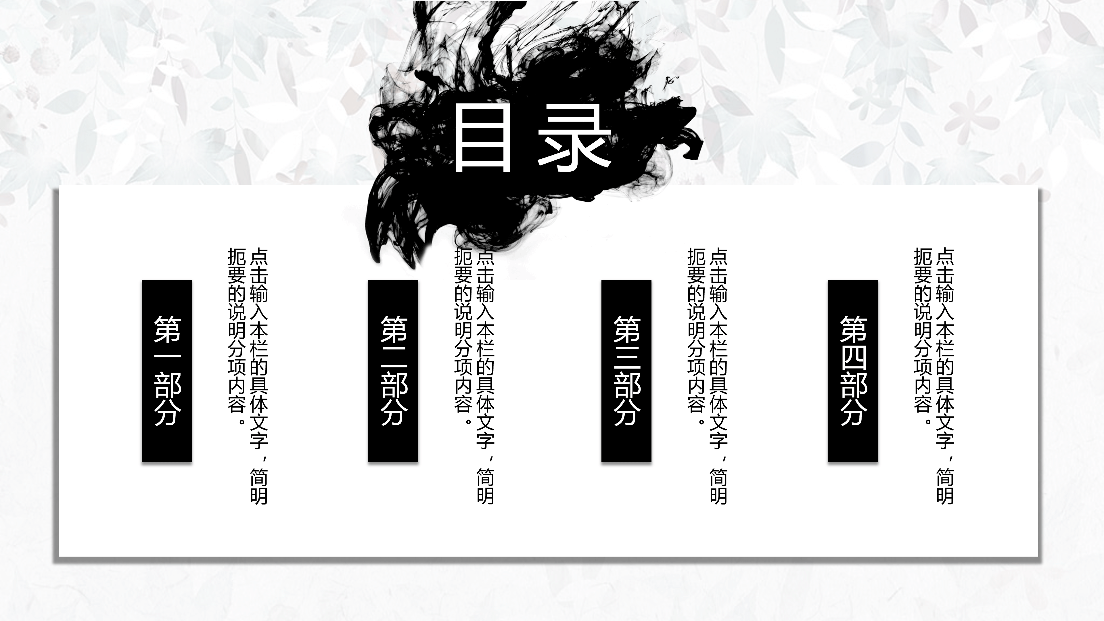 淡雅简洁水墨中国风PPT模板
