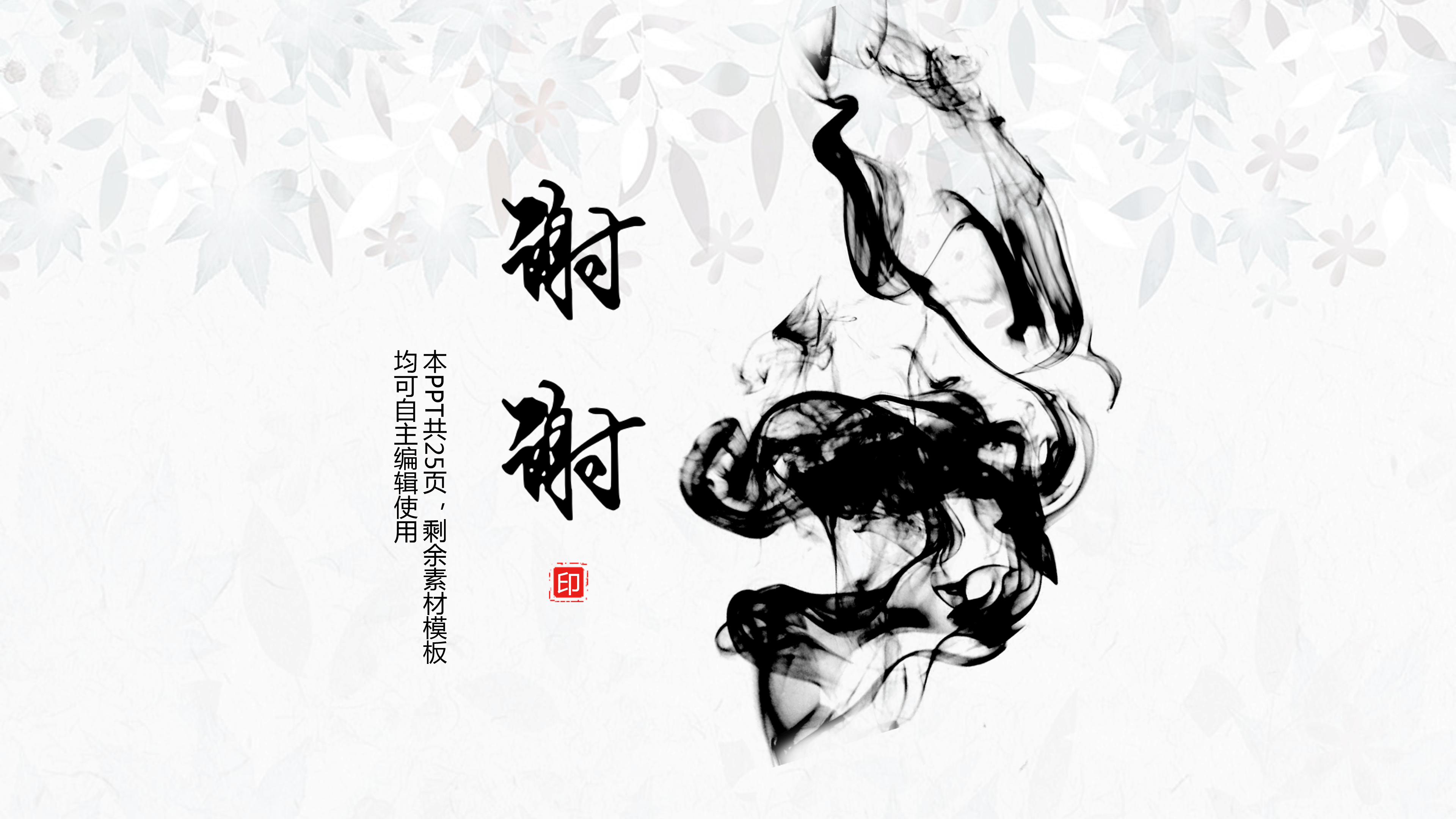淡雅简洁水墨中国风PPT模板