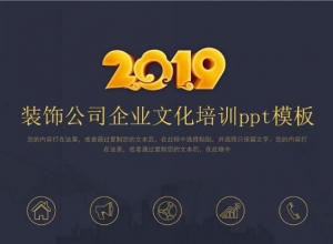 装饰公司企业文化培训ppt模板