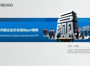公司内部企业文化培训ppt模板