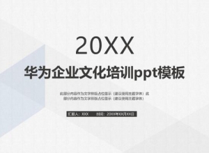 华为企业文化培训ppt模板