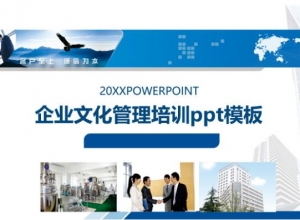 企业文化管理培训ppt模板