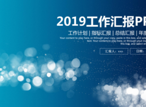 星点商务通用工作汇报PPT模板