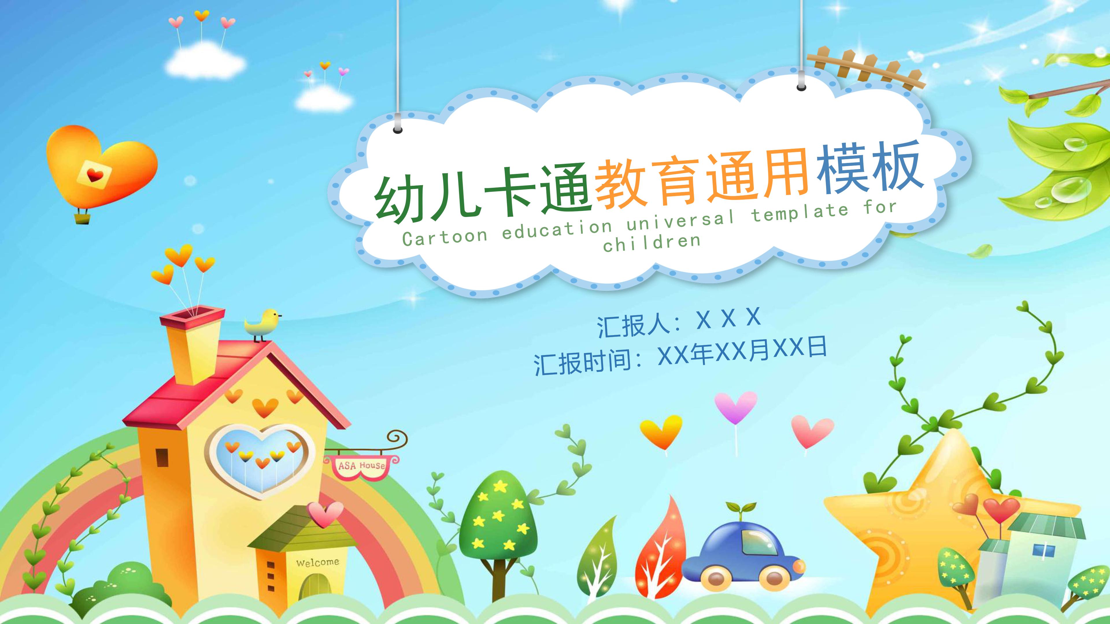 可爱卡通动画背景幼儿园教育通用PPT模板