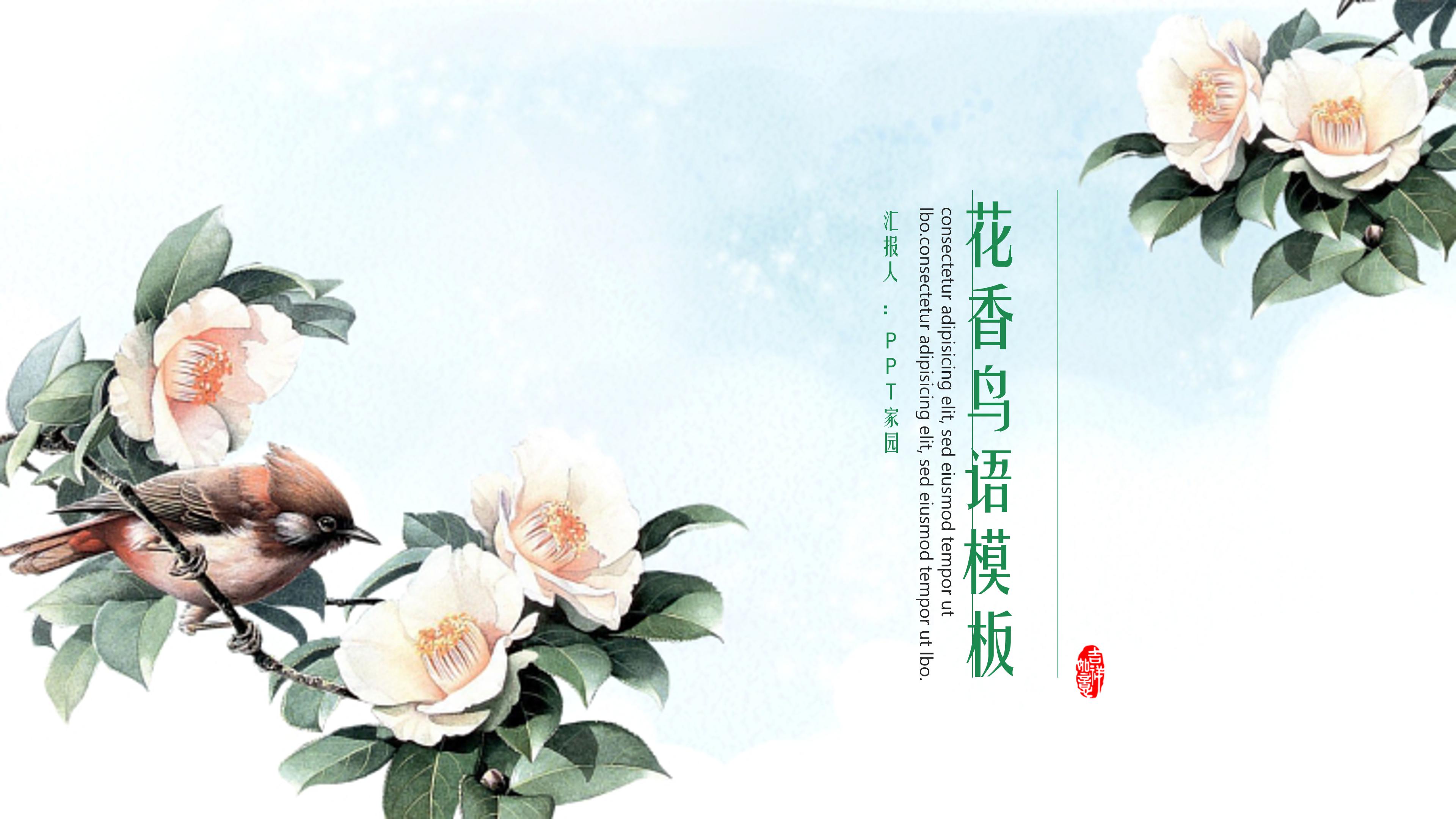 清新淡雅鸟语花香背景文艺风通用PPT模板