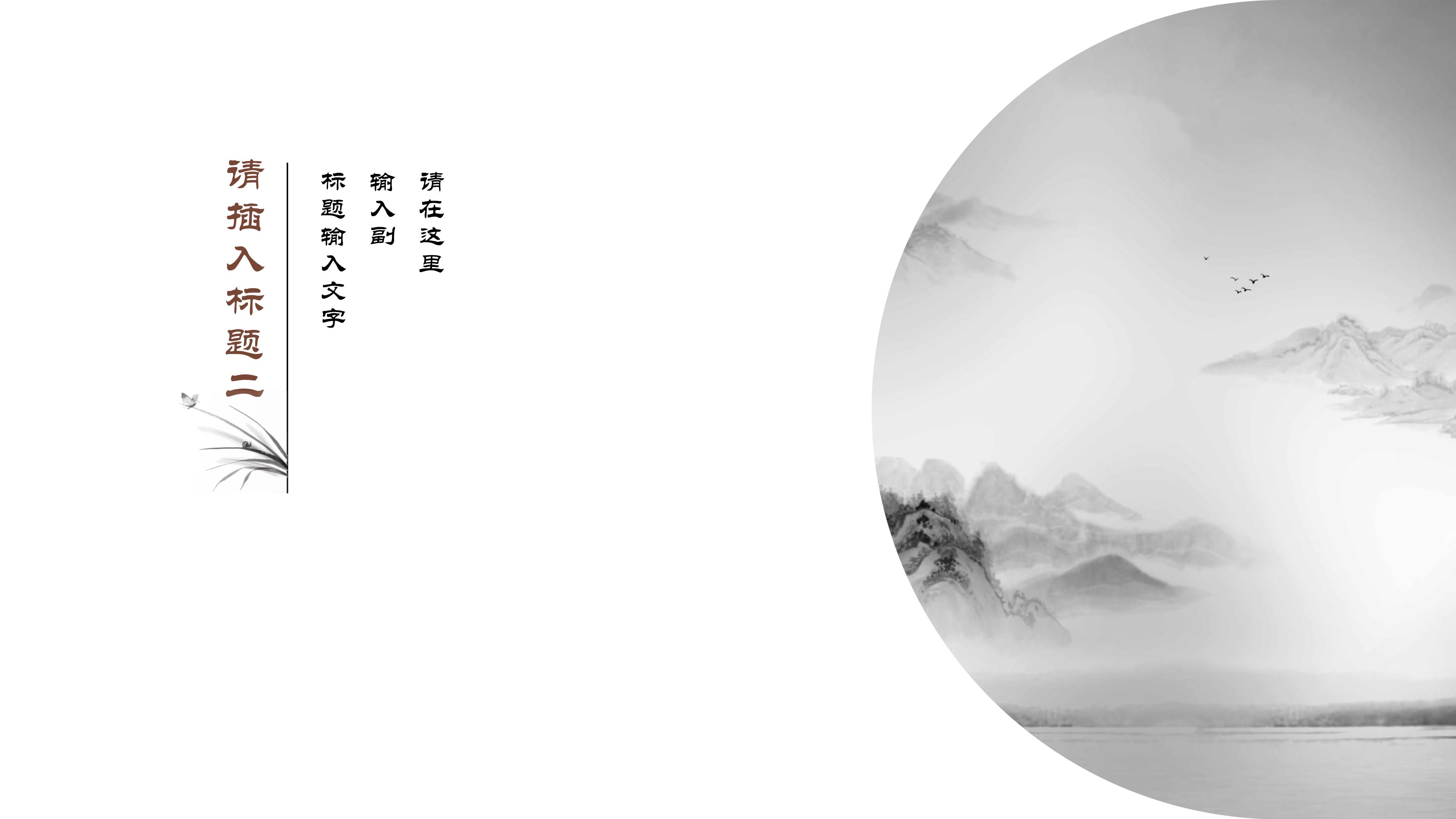 简约写意中国风水墨画点缀商务通用PPT模板