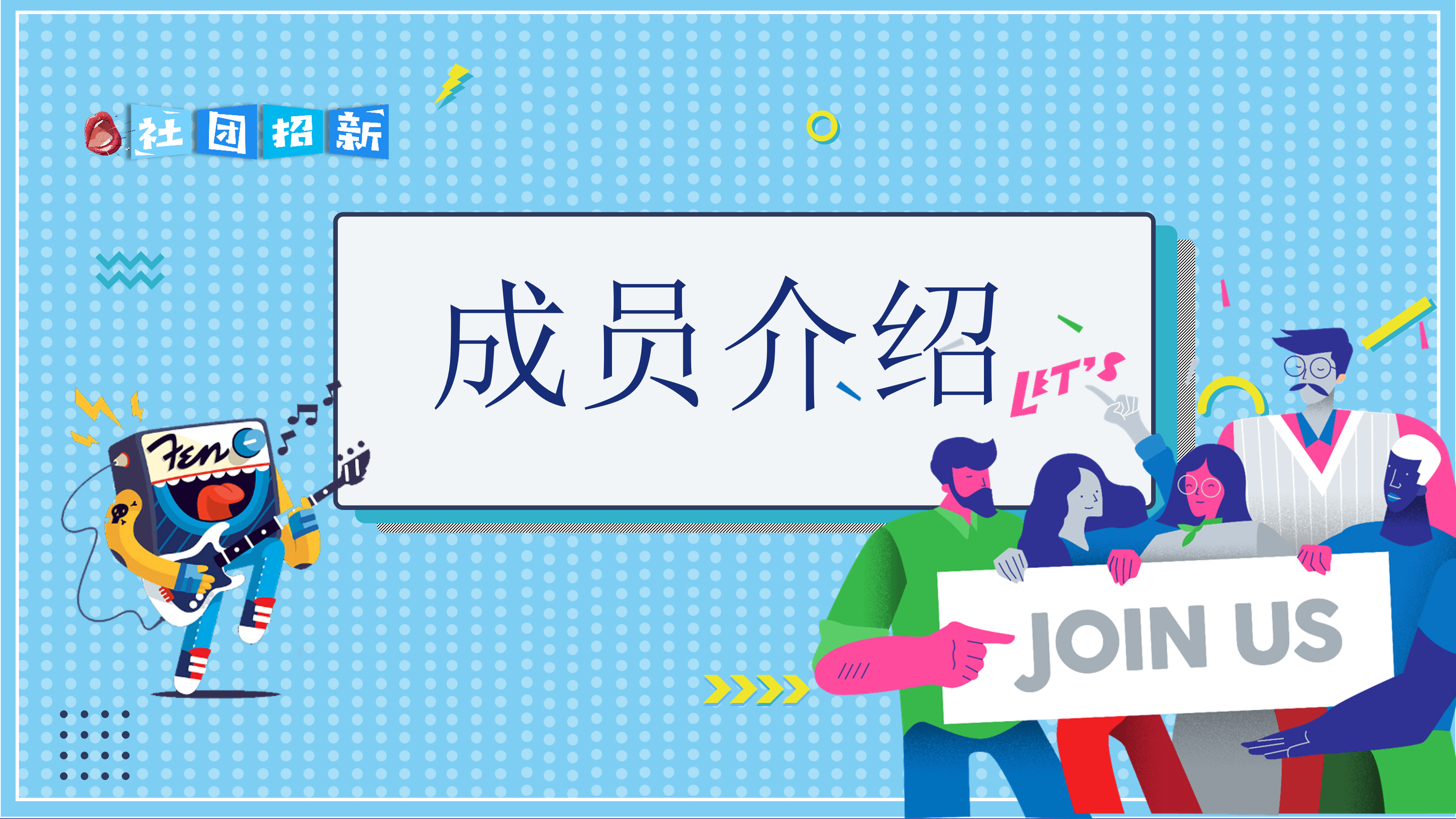 大学生社团招新宣传PPT模板