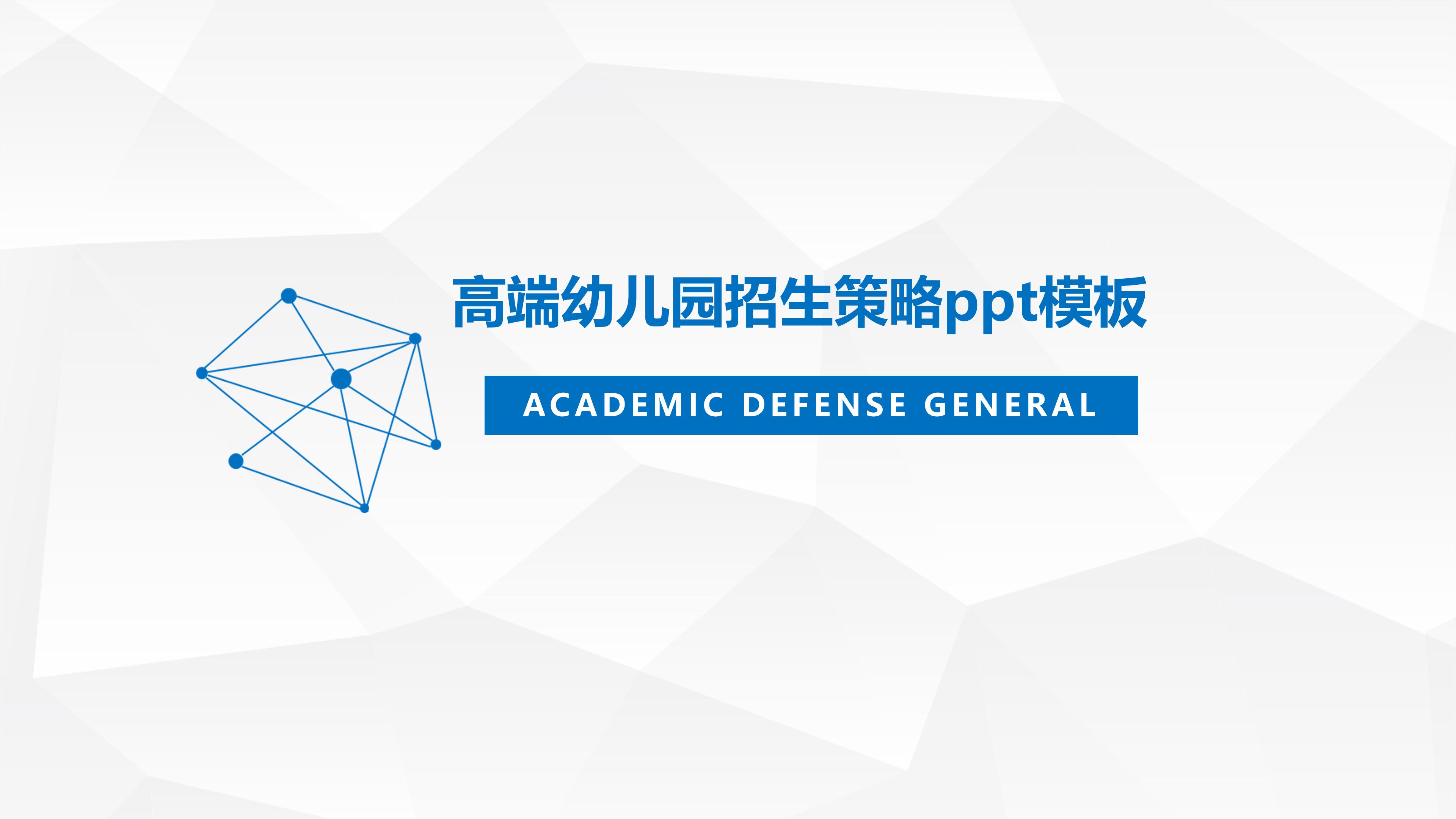高端幼儿园招生策略ppt模板