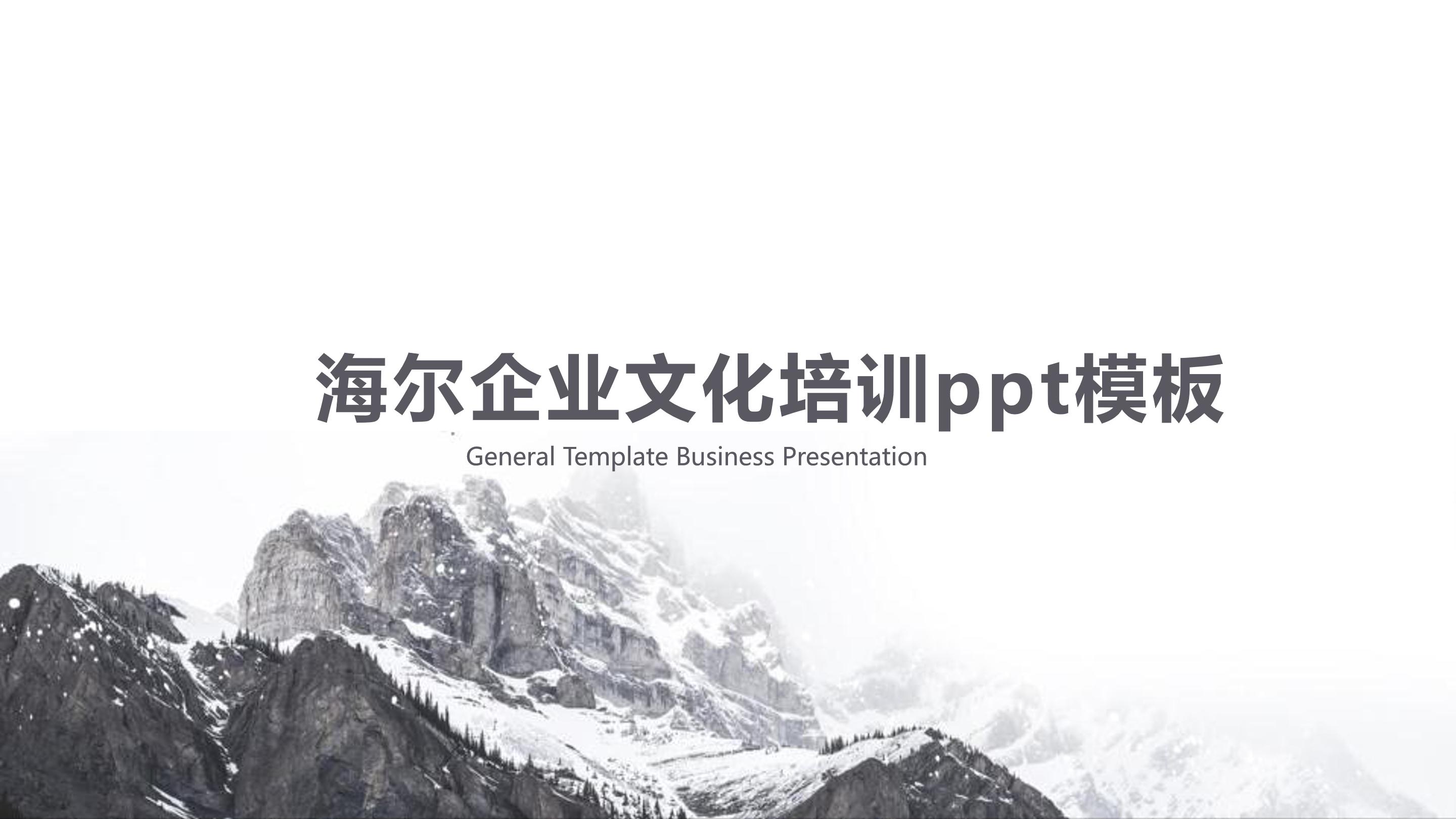 海尔企业文化培训ppt模板