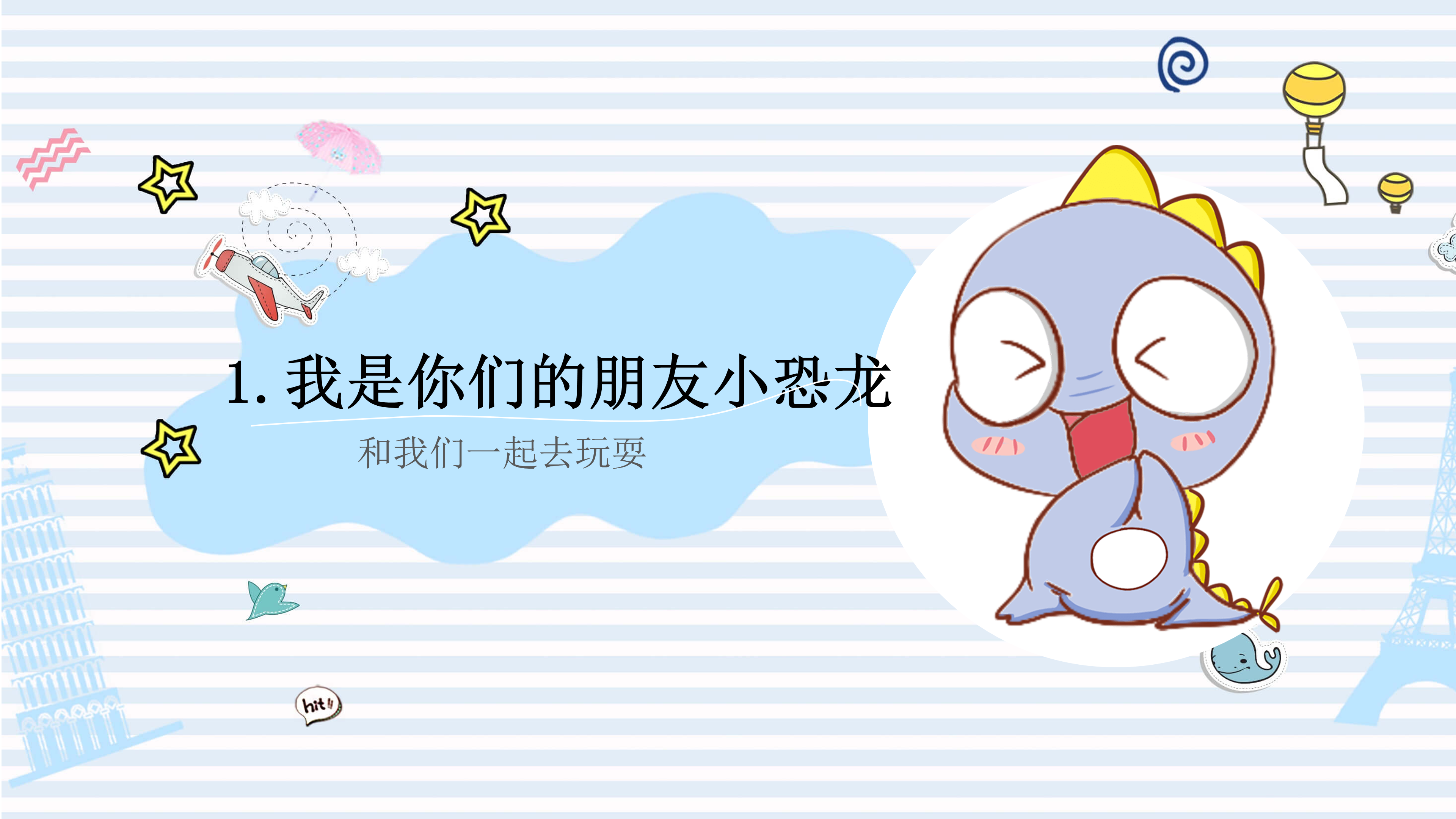 可爱卡通小恐龙PPT模板