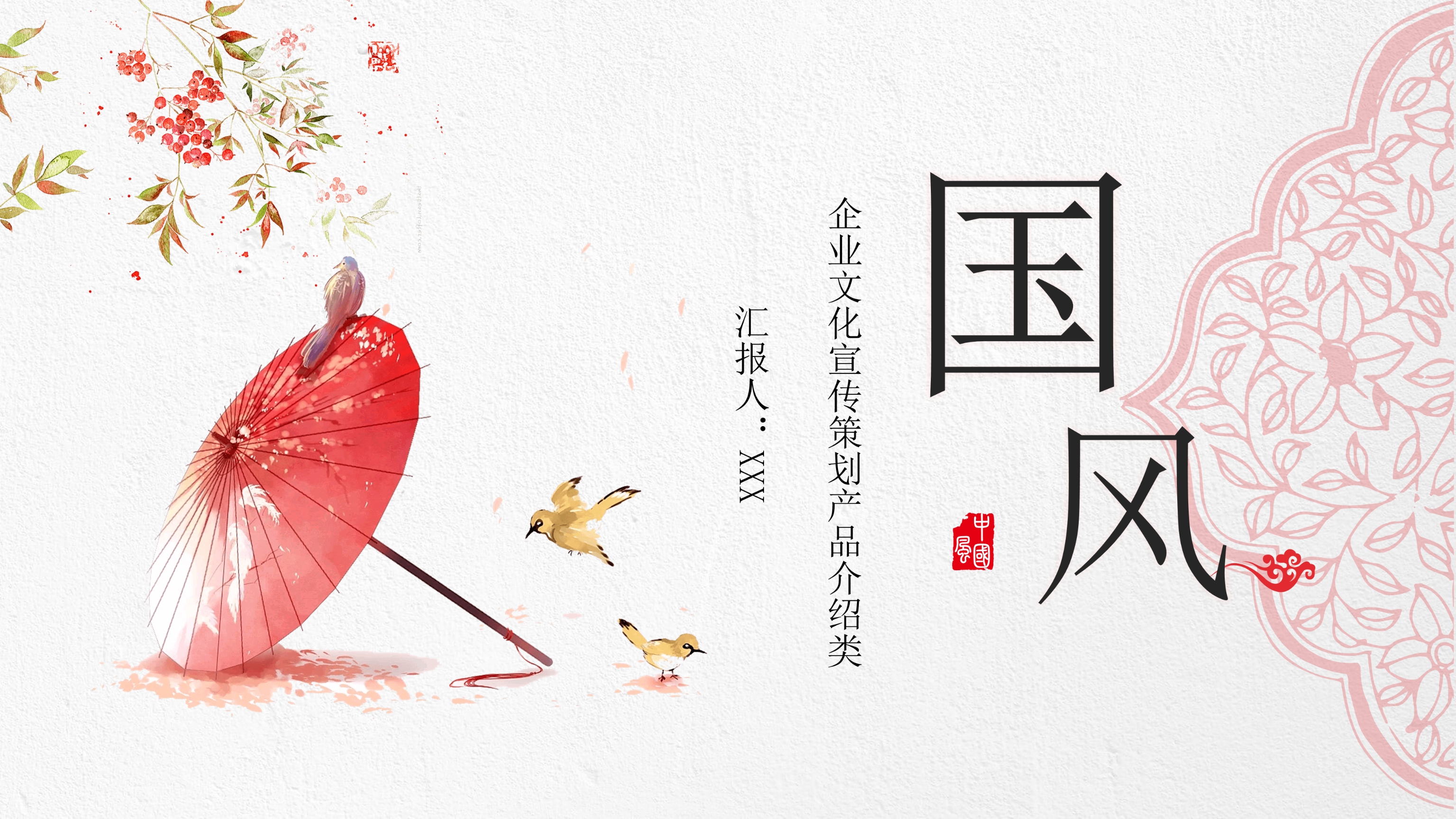 红伞创意典雅中国风PPT模板