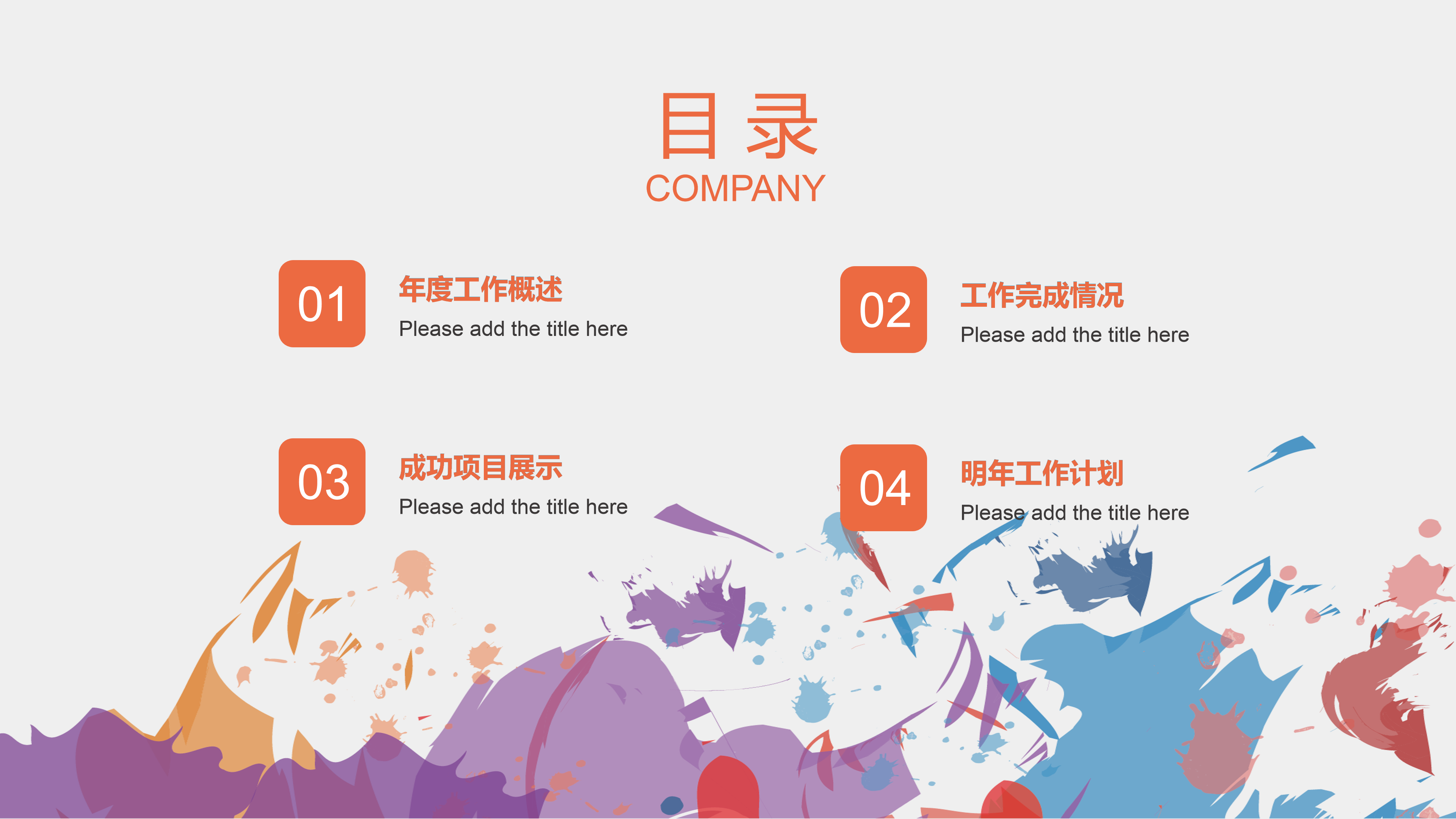 创意炫彩墨迹通用PPT模板