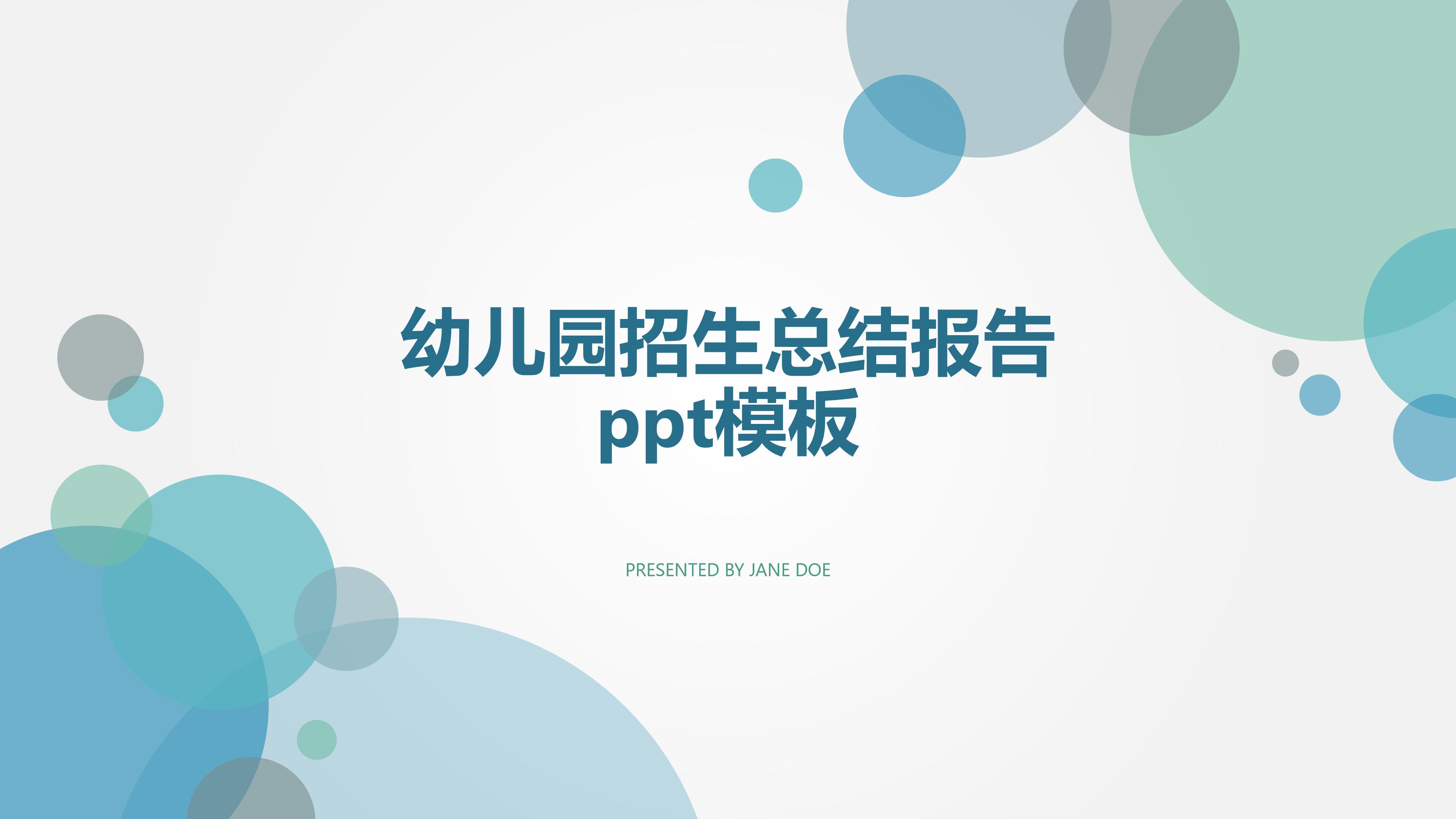 幼儿园招生总结报告ppt模板