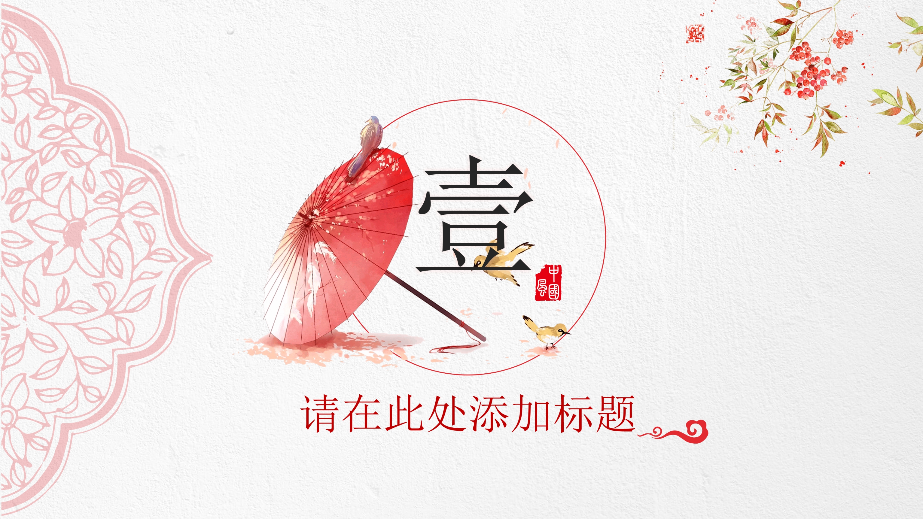 红伞创意典雅中国风PPT模板