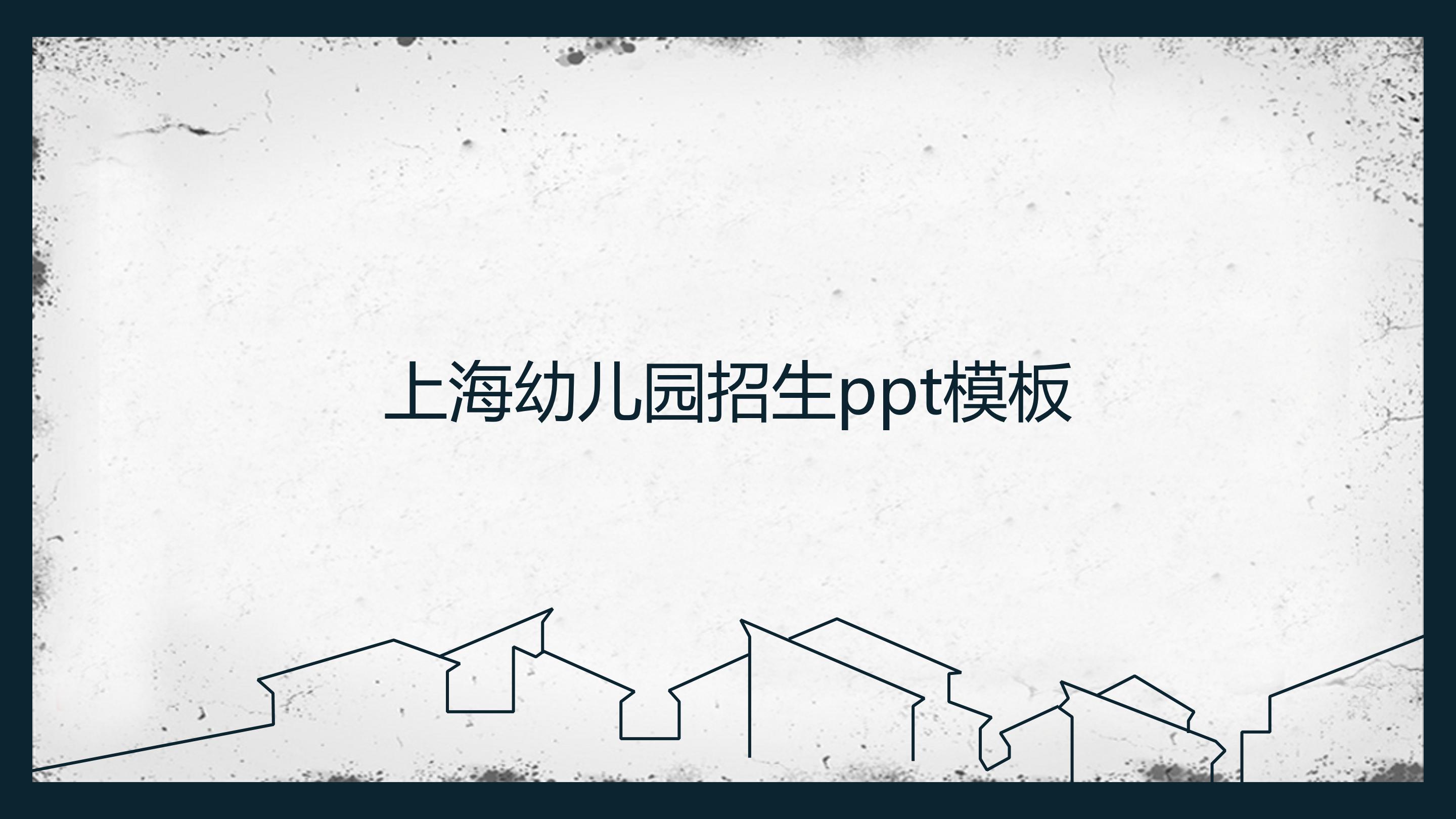 上海幼儿园招生ppt模板