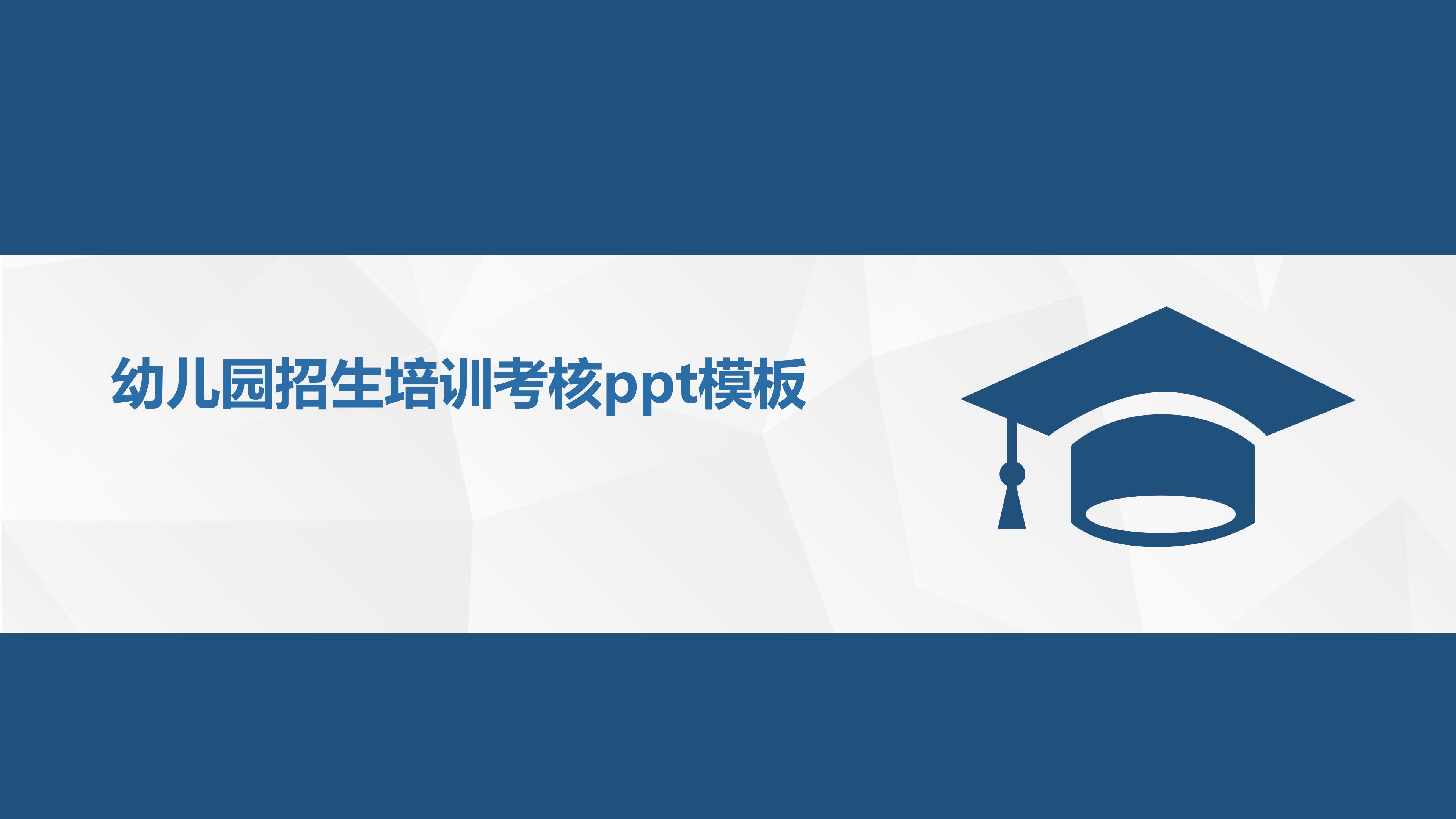 幼儿园招生培训考核ppt模板