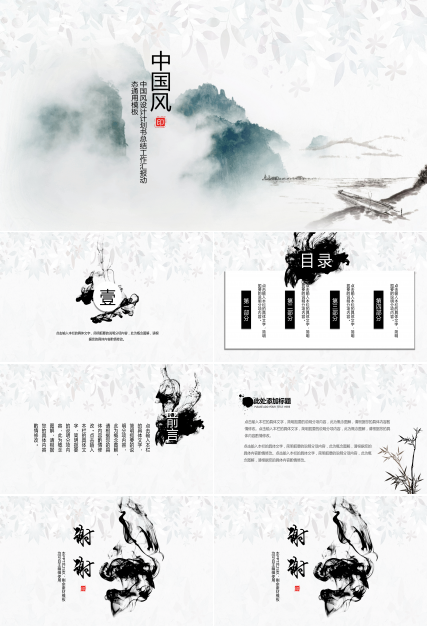 淡雅简洁水墨中国风PPT模板