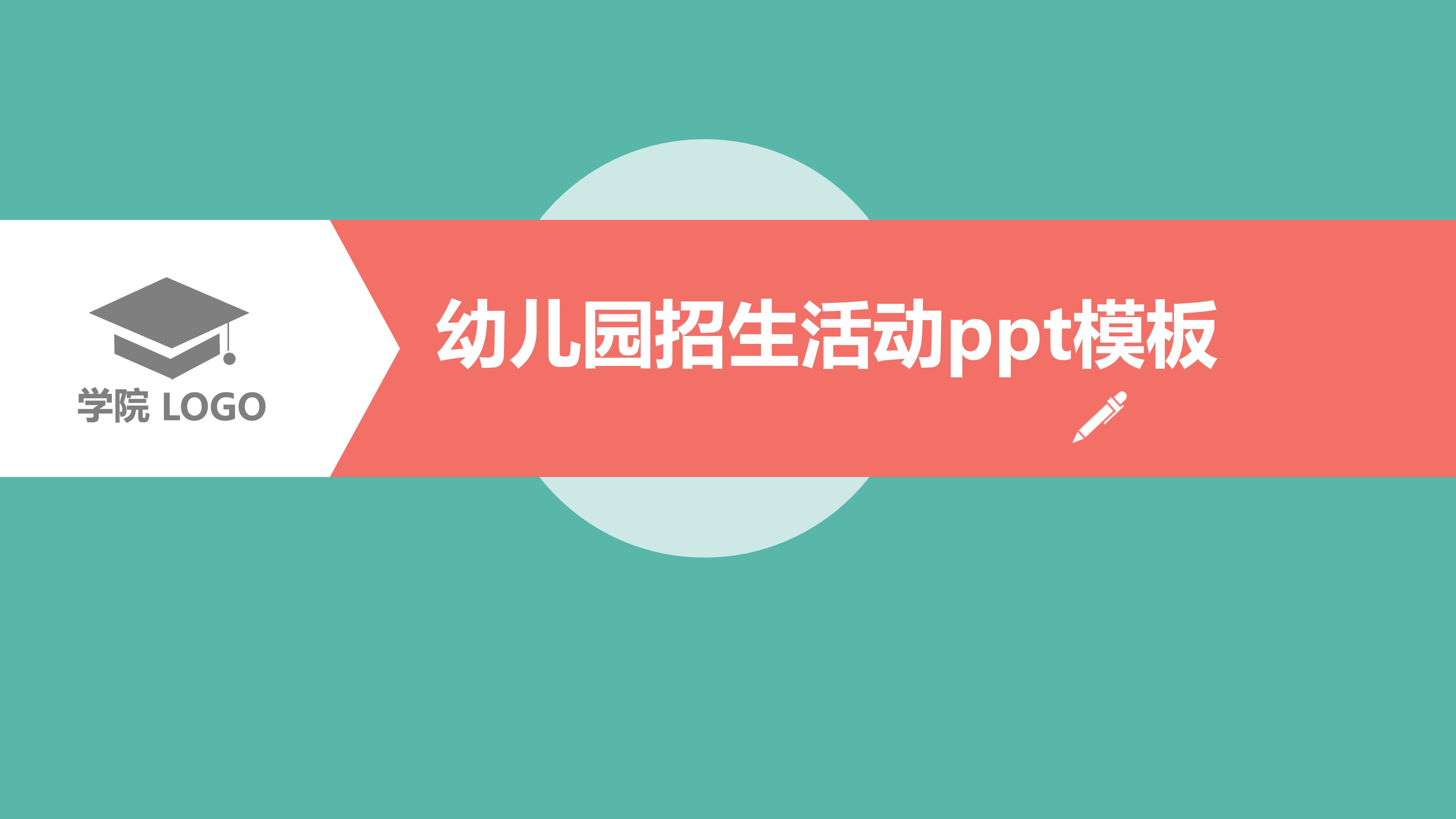 幼儿园招生活动ppt模板