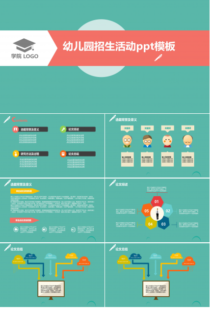 幼儿园招生活动ppt模板