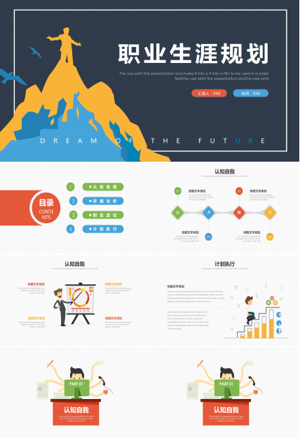 扁平化职业生涯规划PPT模板