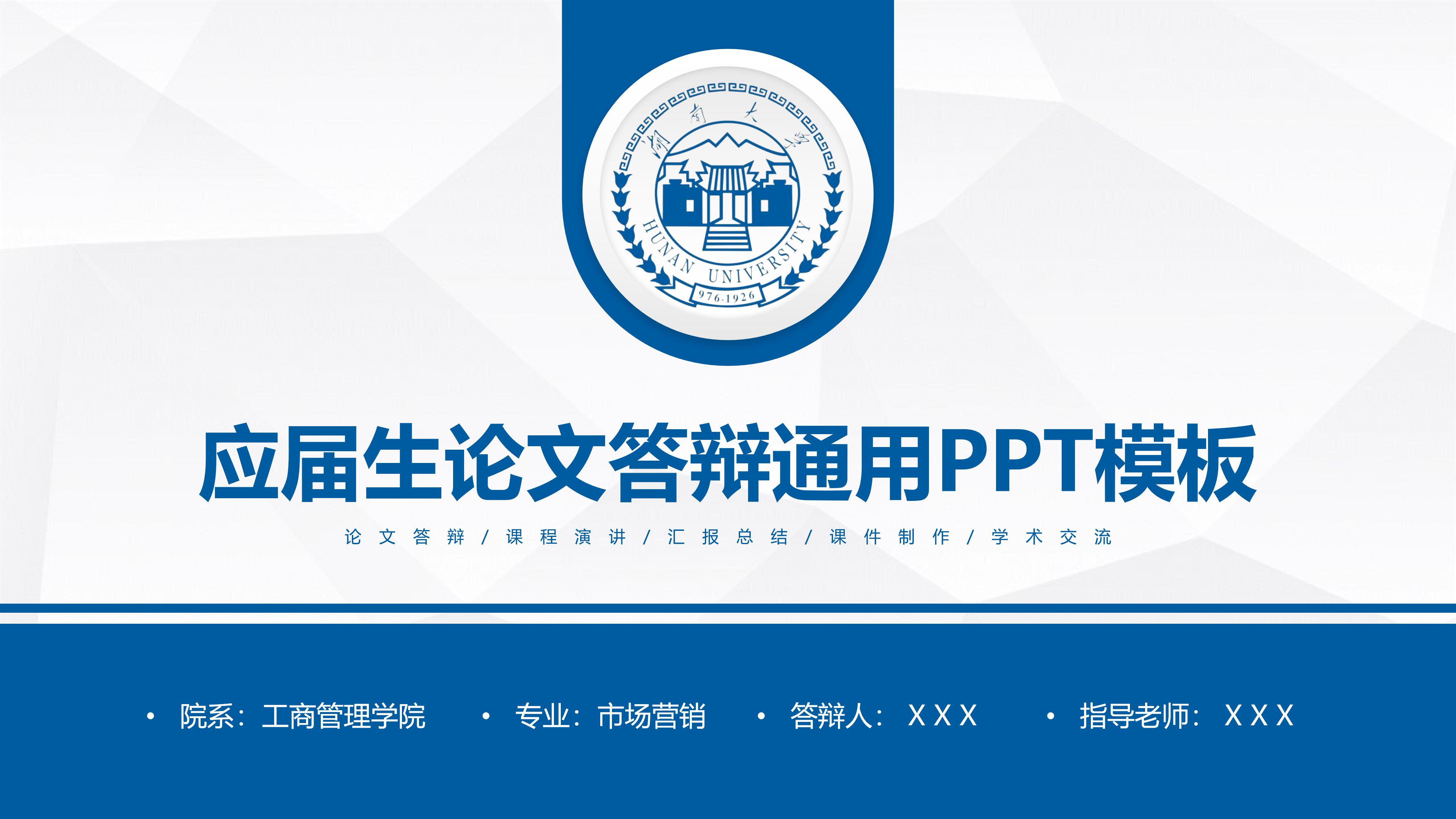 简洁通透大气大学毕业通用论文答辩PPT模板