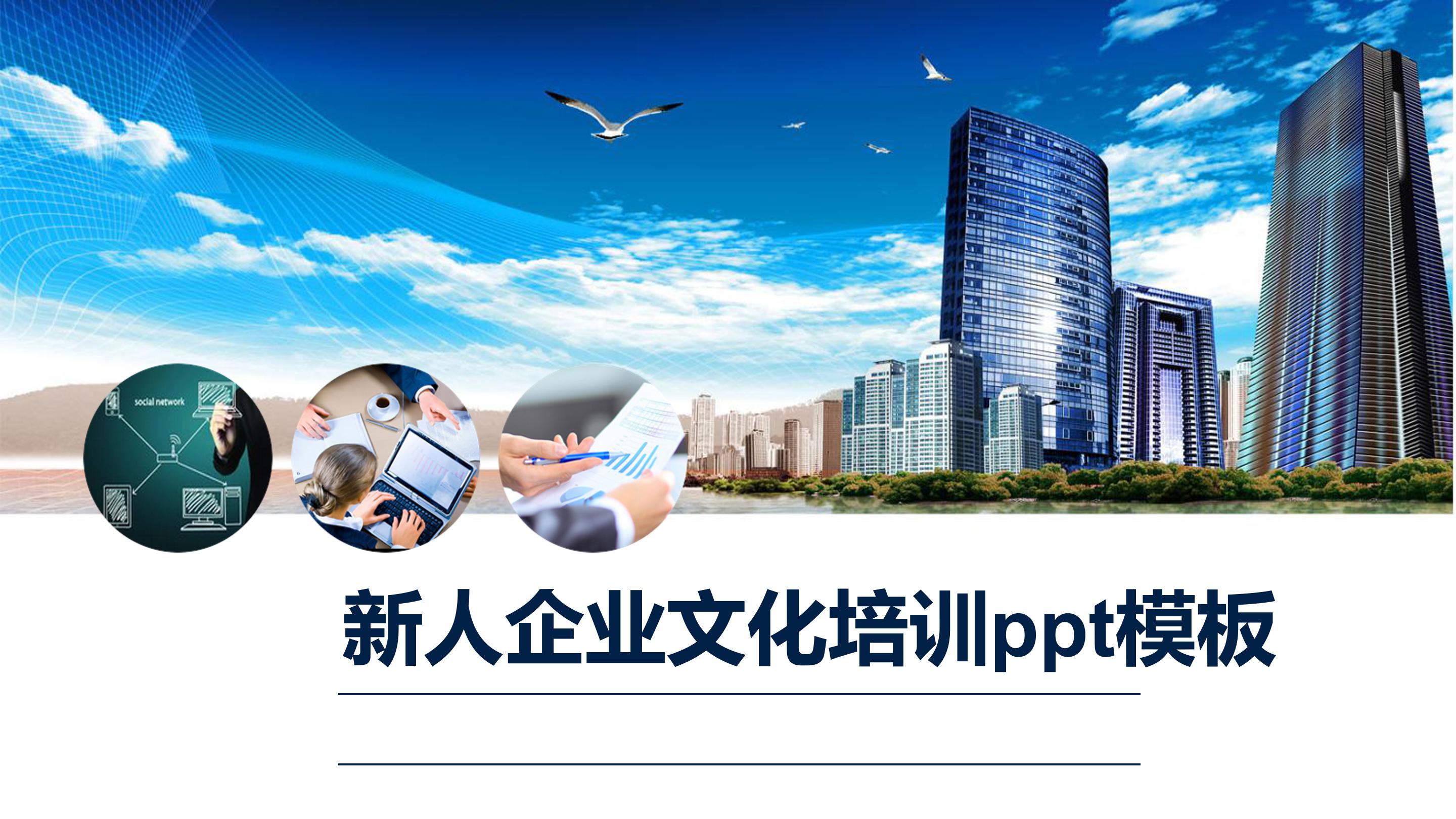 新人企业文化培训ppt模板