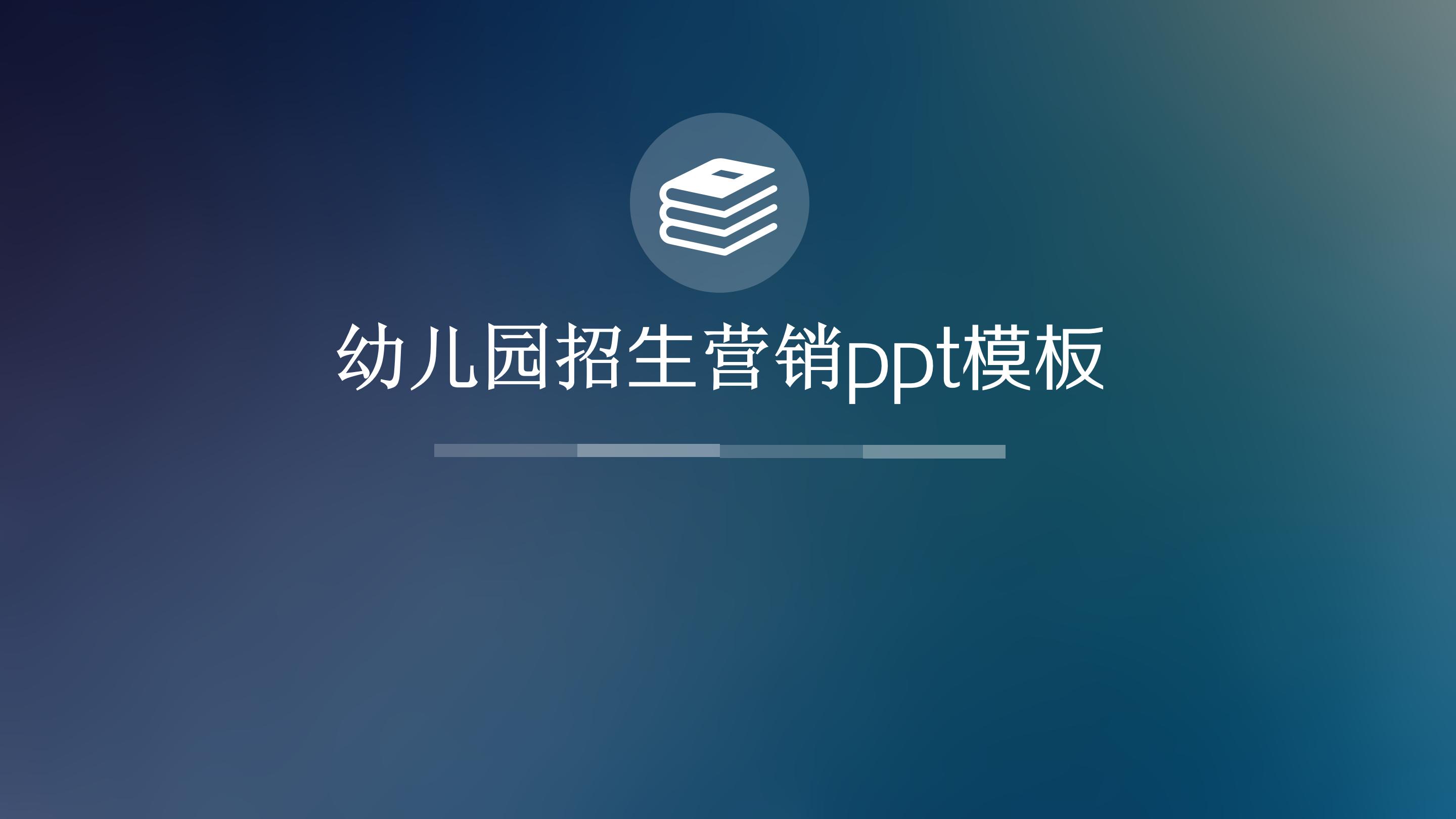 幼儿园招生营销ppt模板