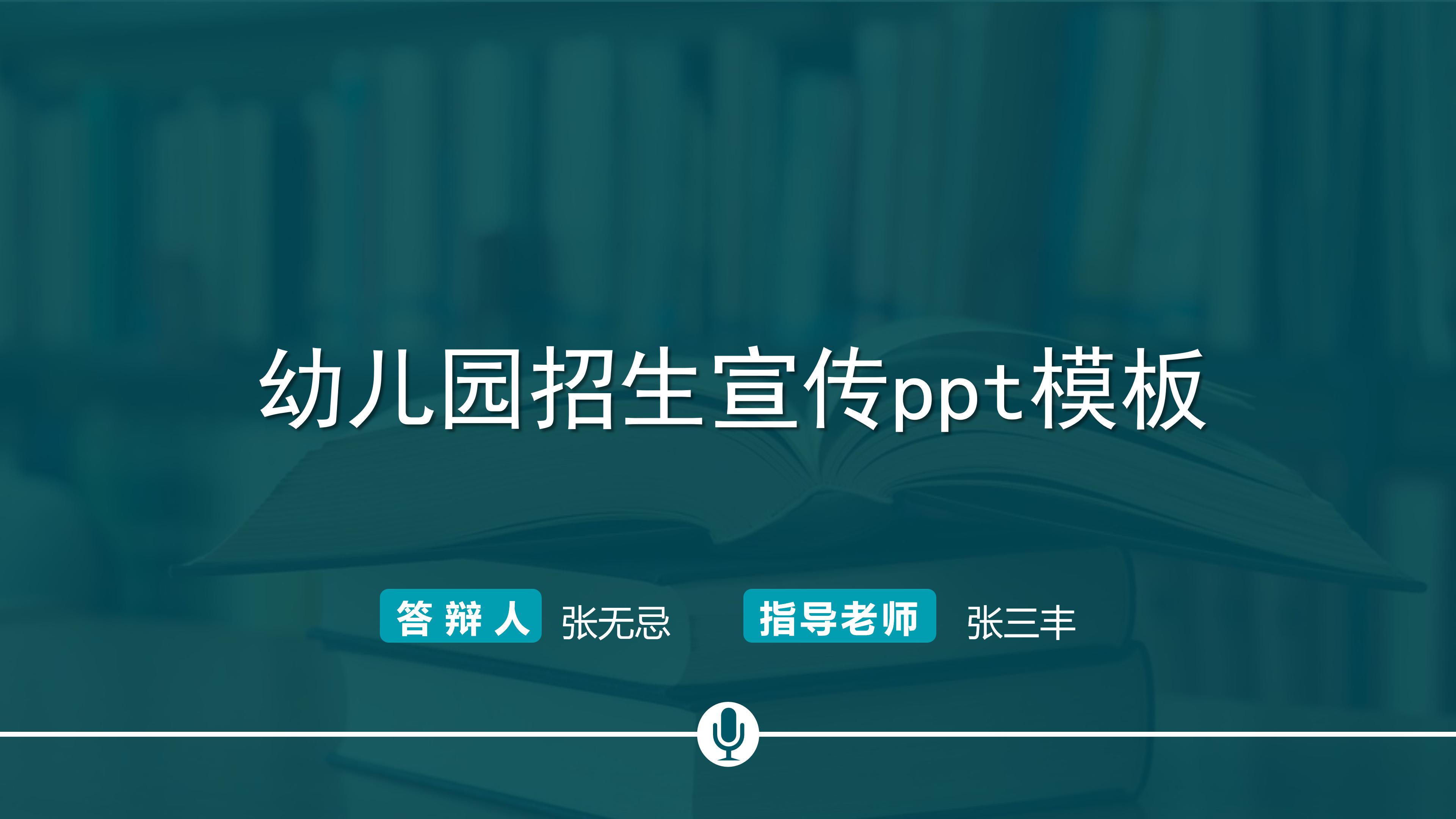 幼儿园招生宣传ppt模板