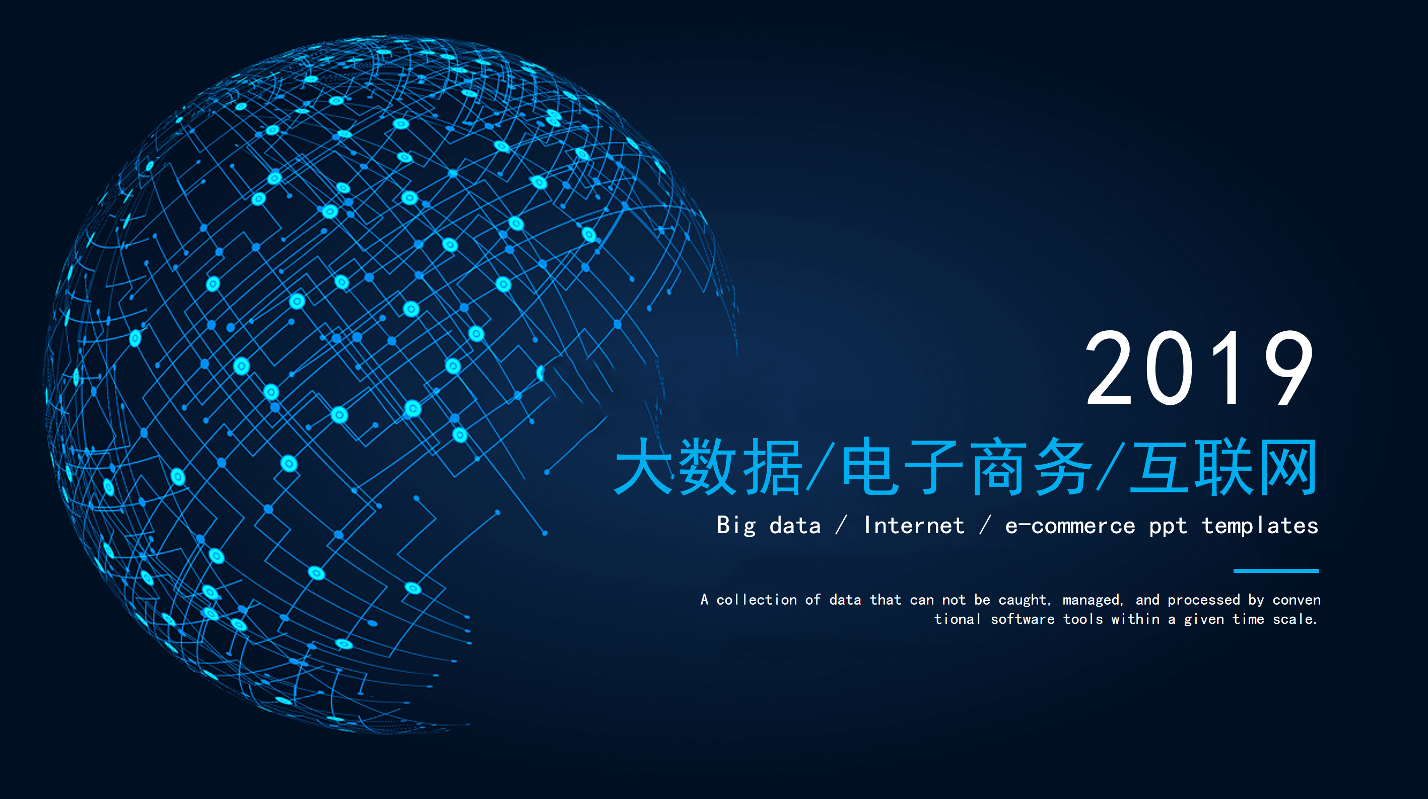 互联网大数据电子商务PPT模板