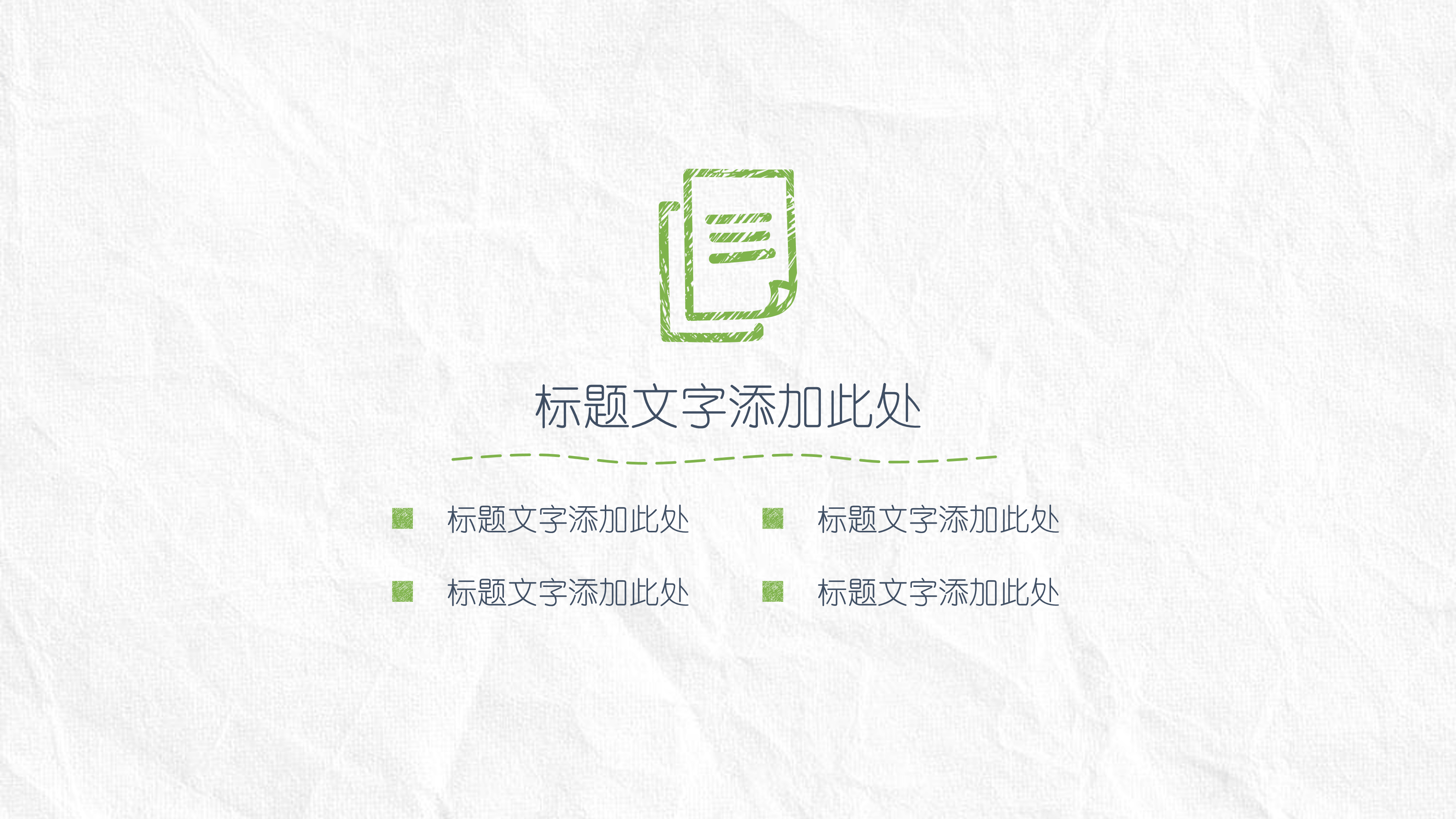 简约创意手绘论文答辩PPT模板