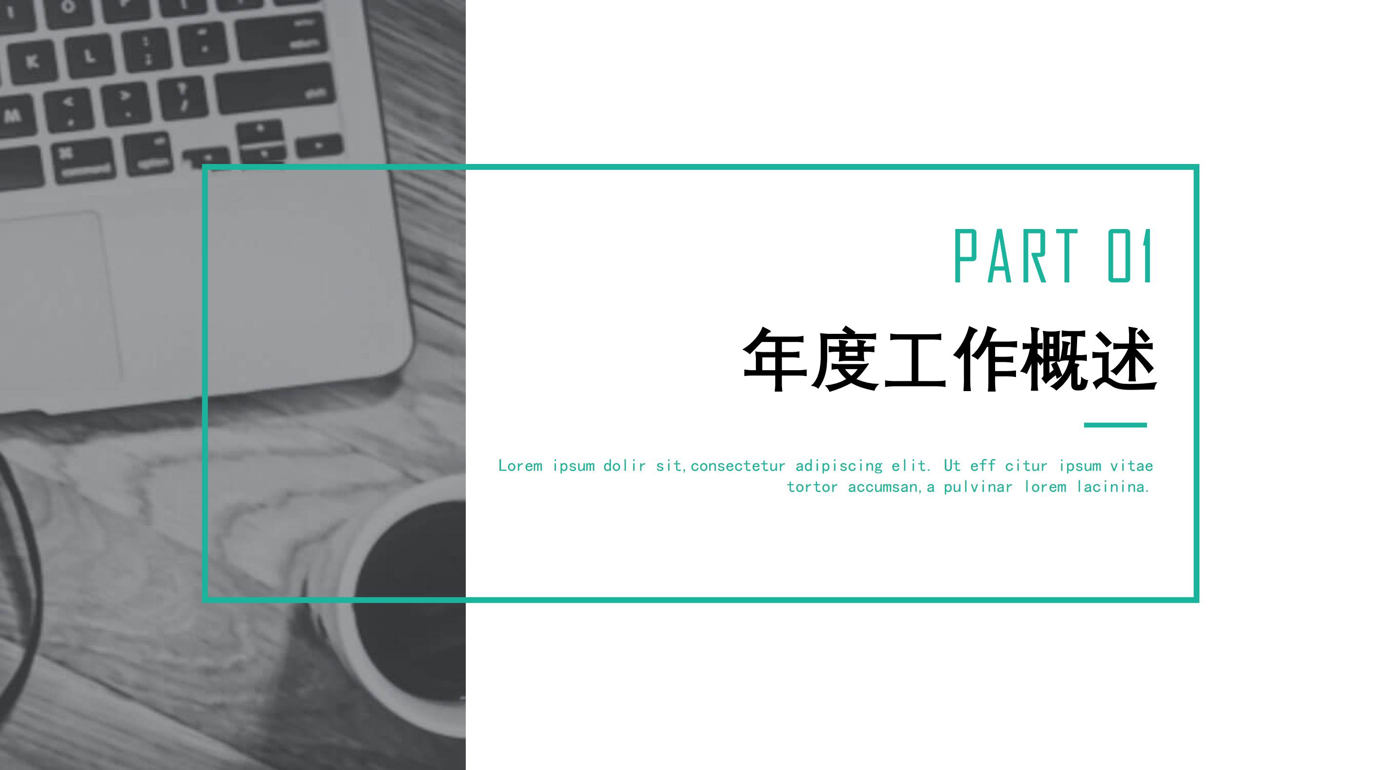 简单时尚现代感公司工作总结PPT模板