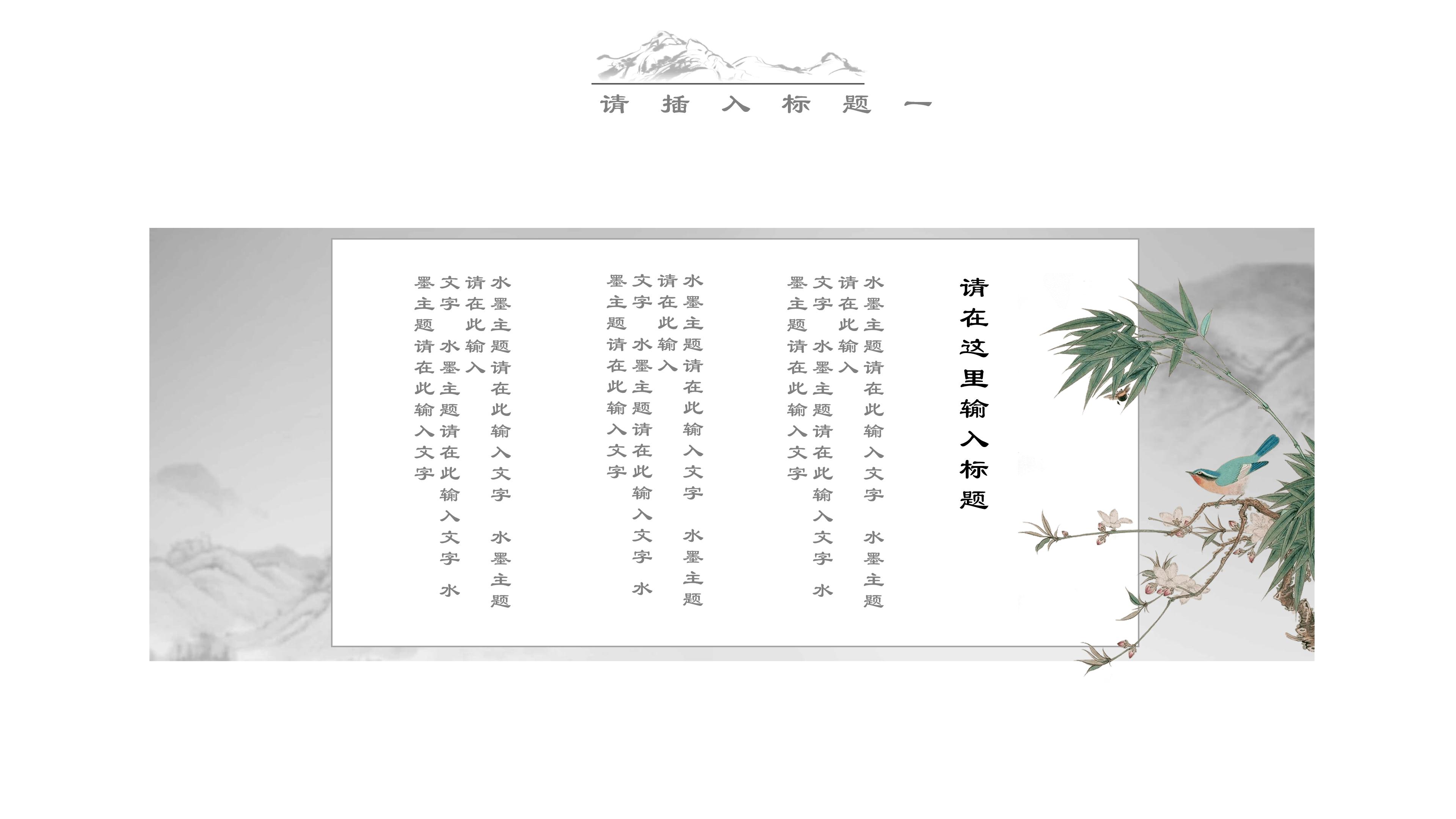 简约写意中国风水墨画点缀商务通用PPT模板