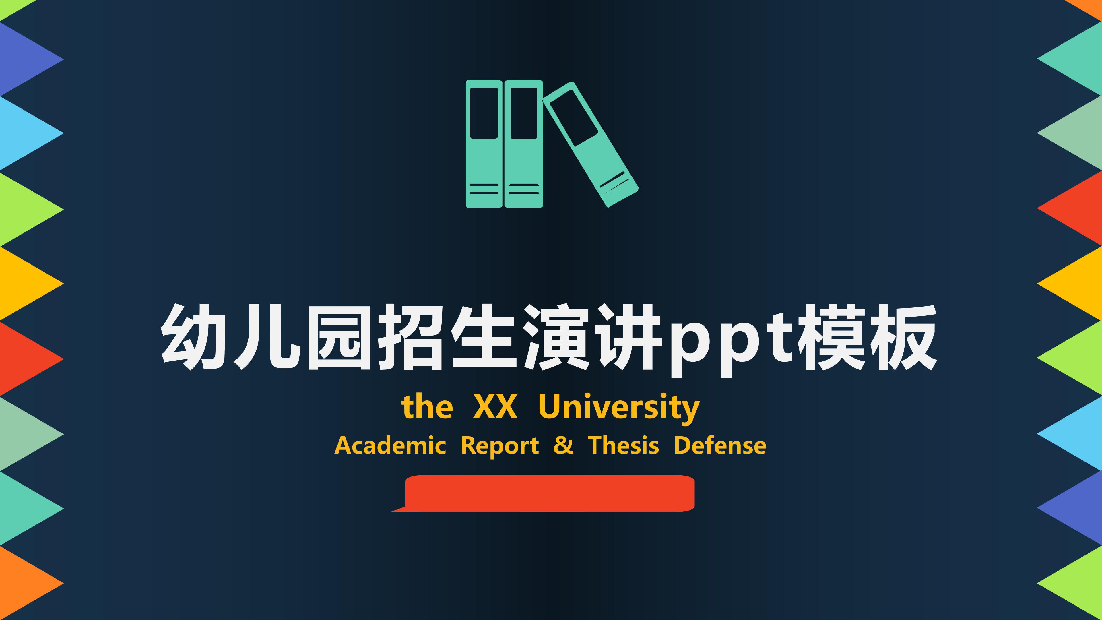 幼儿园招生演讲ppt模板
