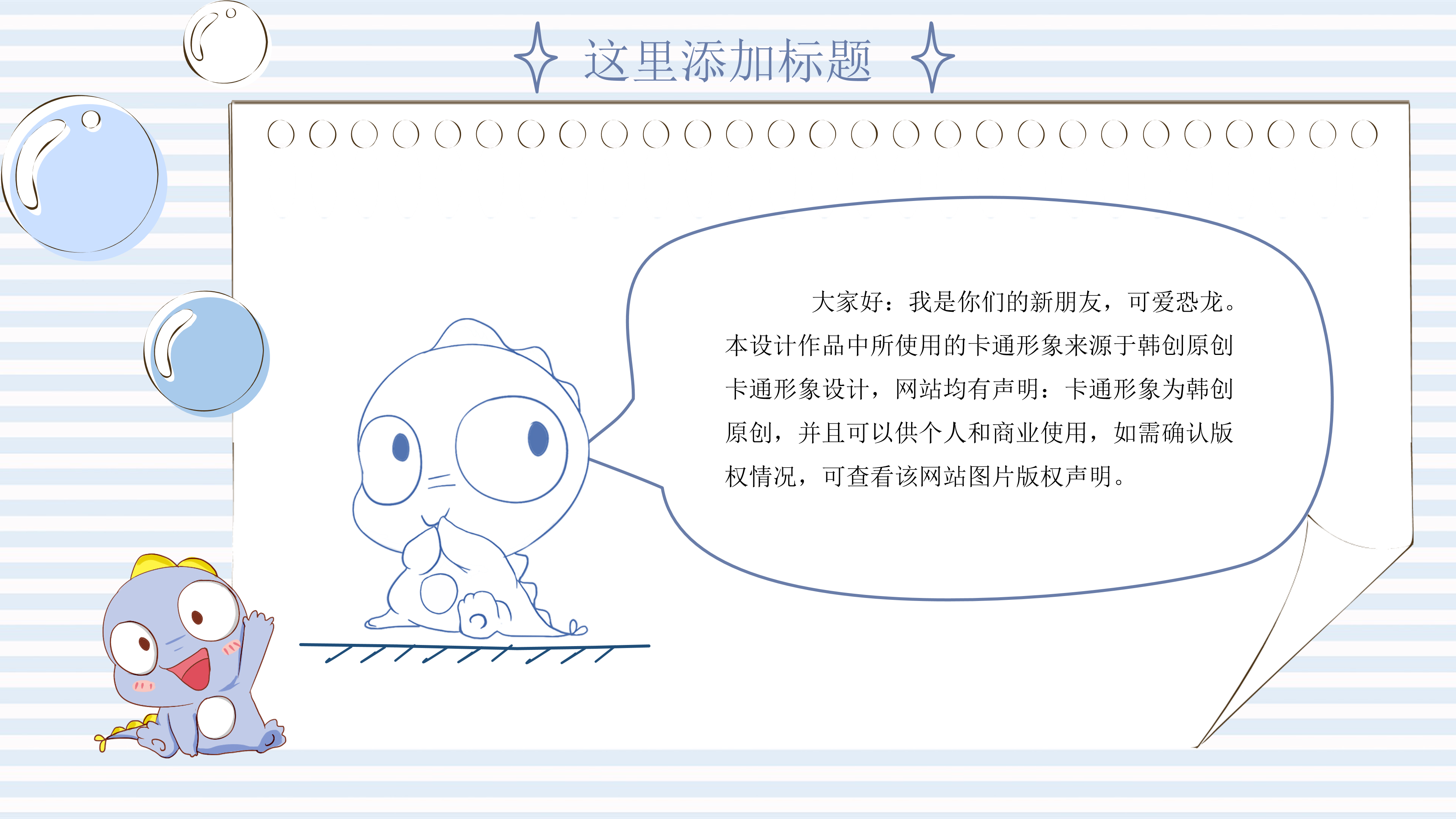 可爱卡通小恐龙PPT模板