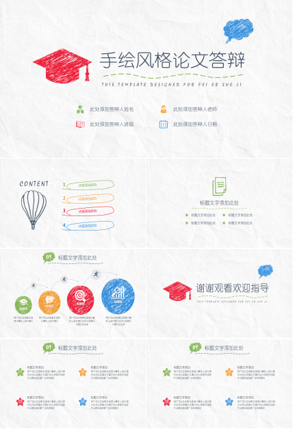 简约创意手绘论文答辩PPT模板