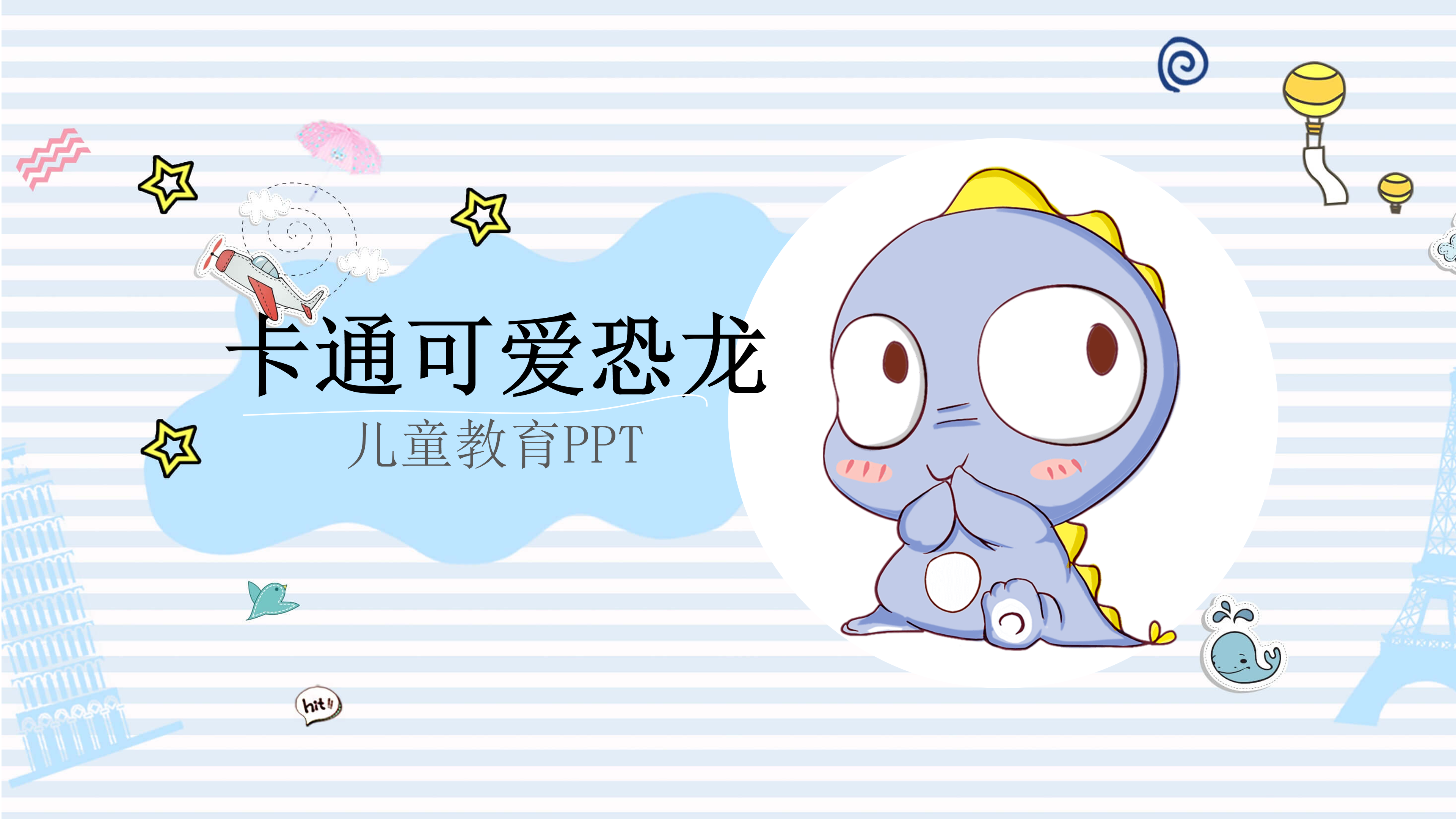 可爱卡通小恐龙PPT模板